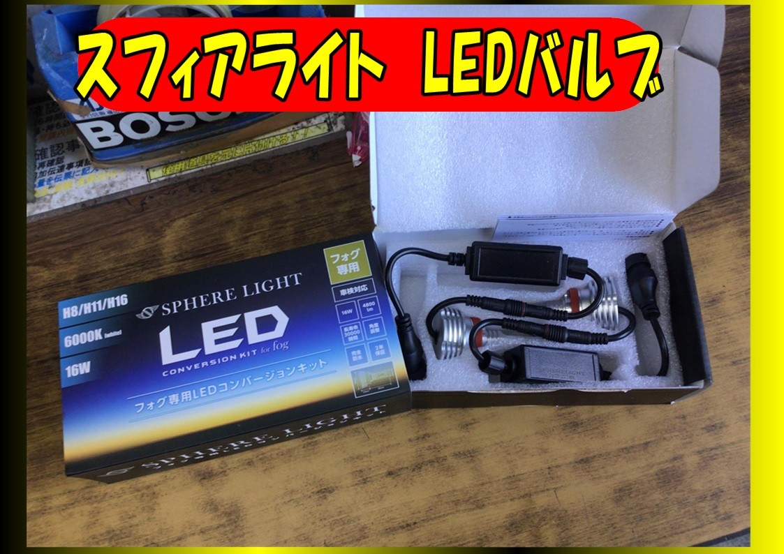 ダイハツ　ミラカスタム　フォグランプ交換　LED