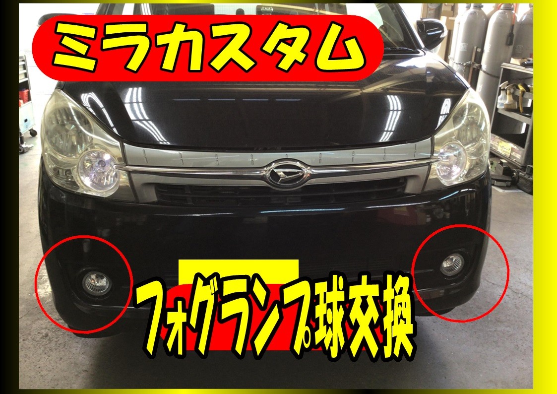 ダイハツ　ミラカスタム　フォグランプ交換　LED