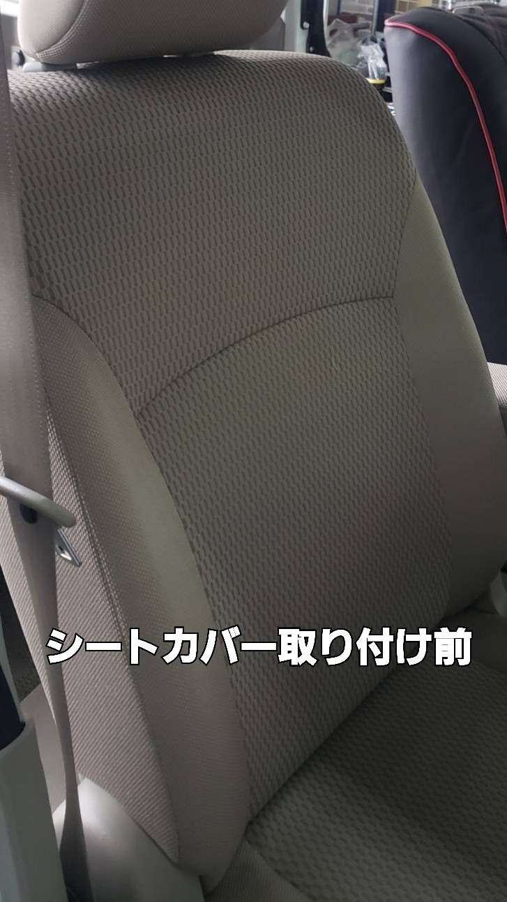 シートカバー取り付け前