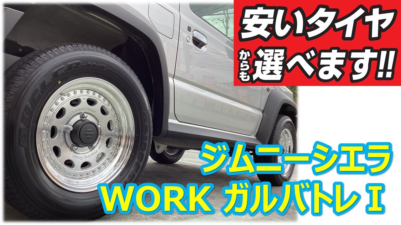 ジムニーシエラ WORK(ワーク) ガルバトレⅠ 16インチアルミ交換 ジムニーシエラ WORK(ワーク) ガルバトレⅠ 16インチアルミ交換