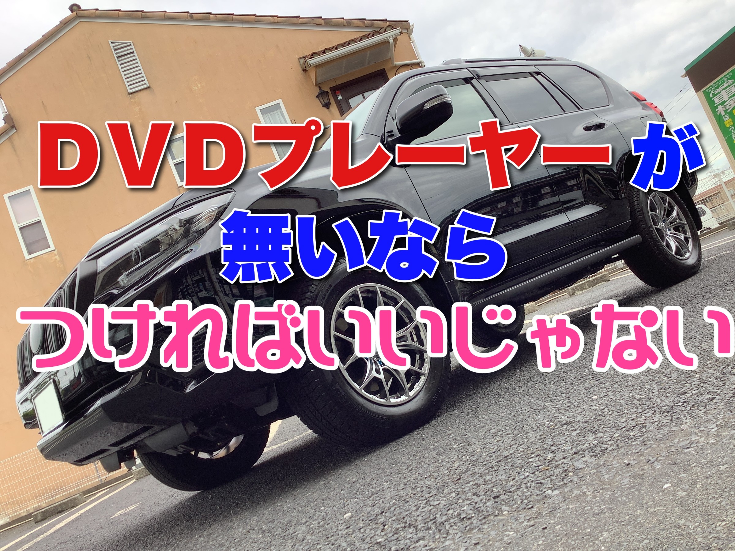 150型ランドクルーザープラド、DVDプレーヤーのお取り付け！ | トヨタ