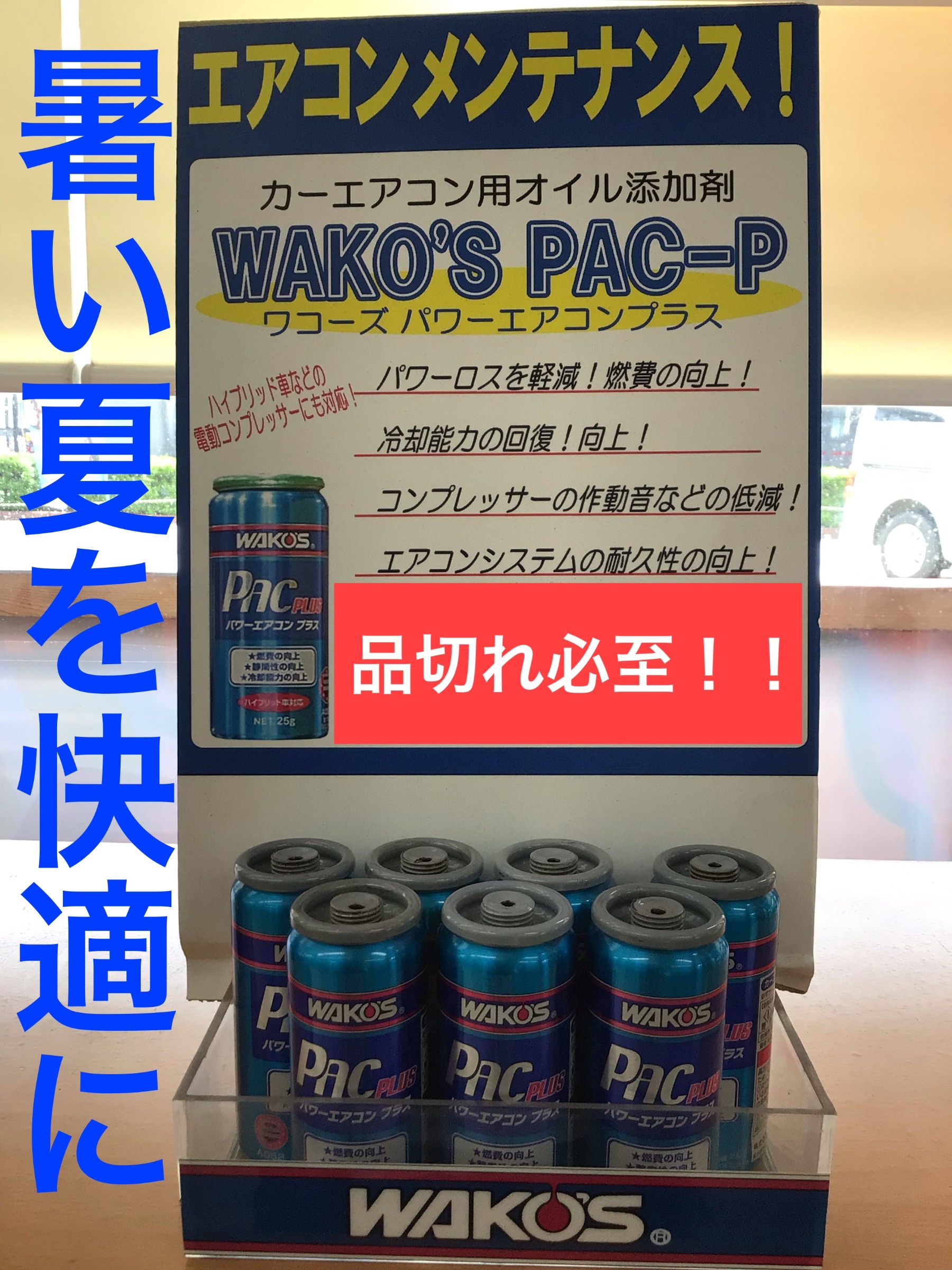 WAKO'S【 パワーエアコンリキッド】好評販売中！ | 店舗おススメ