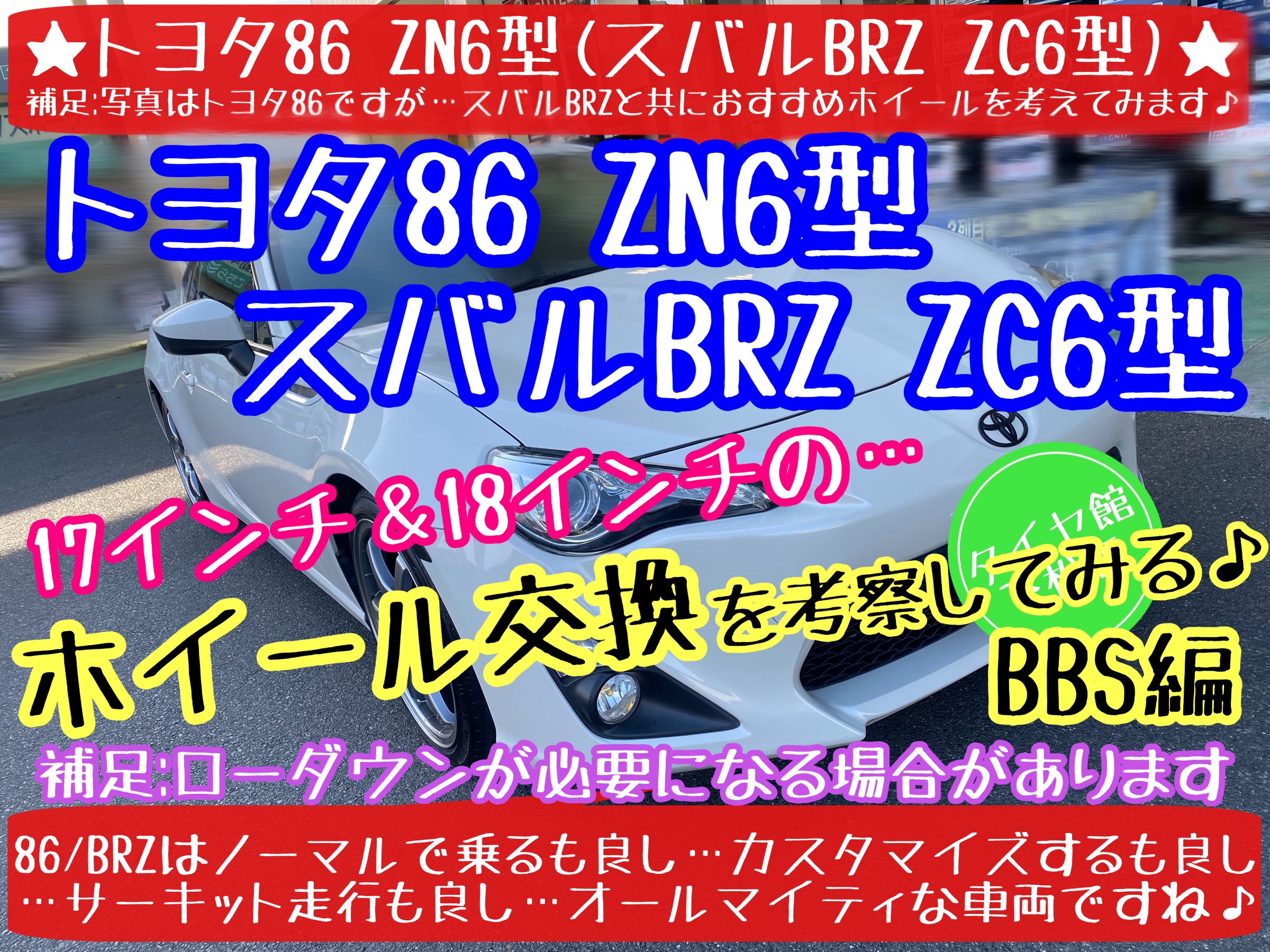 ブリヂストン　タイヤ館下松店　タイヤ交換　オイル交換　バッテリー交換　ワイパー交換　エアコンフィルター交換　アライメント調整　トヨタ　86 スバル　BRZ