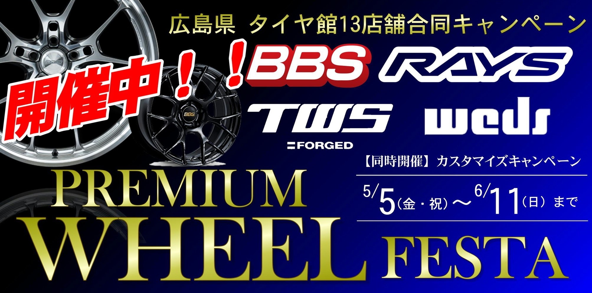 ホイールフェスタ