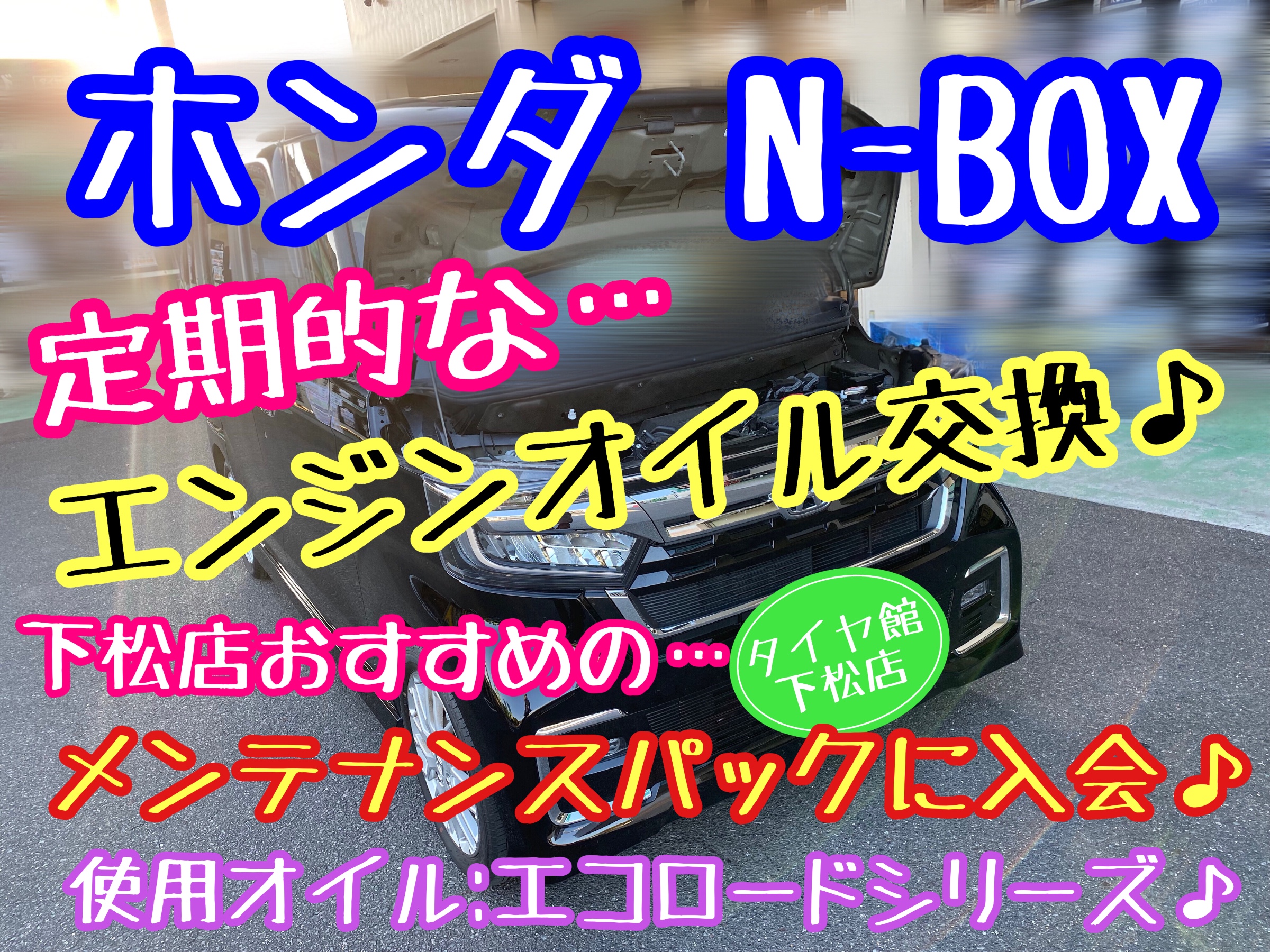 ブリヂストン　タイヤ館下松店　タイヤ交換　オイル交換　バッテリー交換　エアコンフィルター交換　ワイパー交換　アライメント調整　ホンダ N-BOX  下松市　周南市　徳山　柳井　熊毛　玖珂　光　周東　モボックス