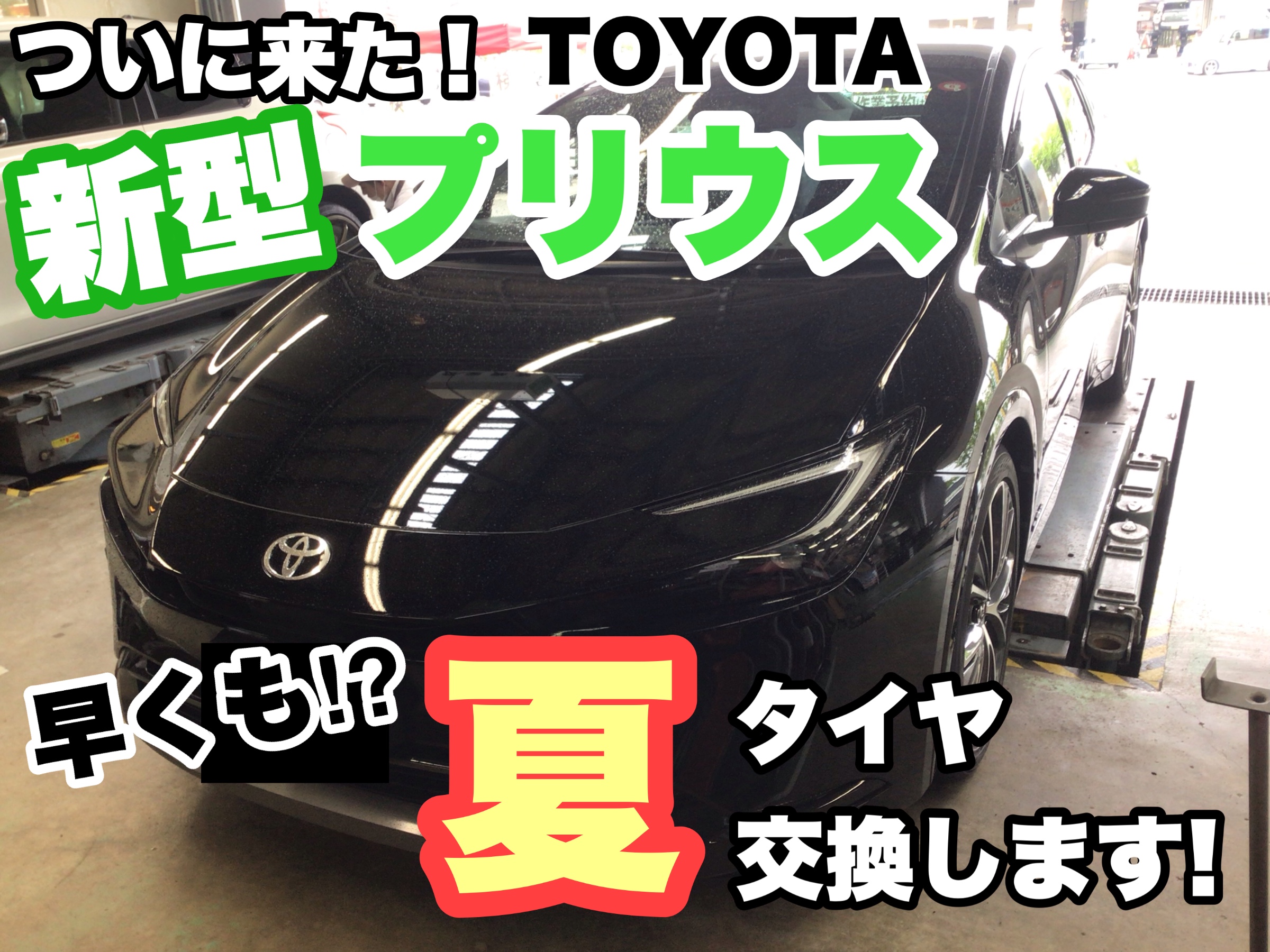 新型プリウス 60系】早くも夏用タイヤ交換実施！ | 店舗おススメ