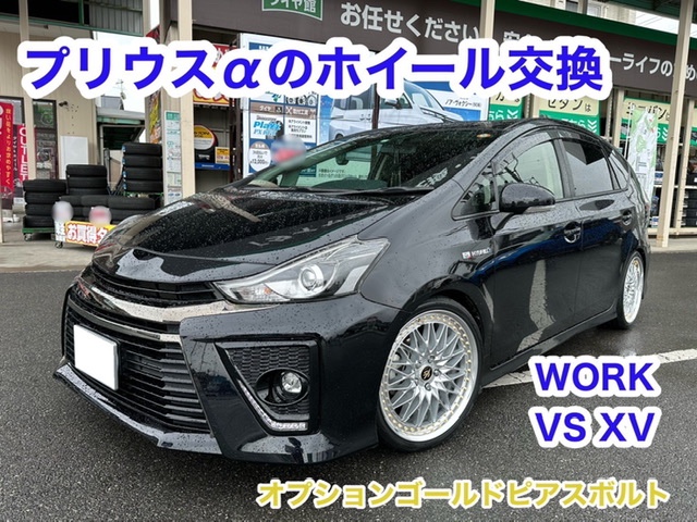 プリウスαにWORK VS XVを装着しました！ | トヨタ プリウスα ホイール ...