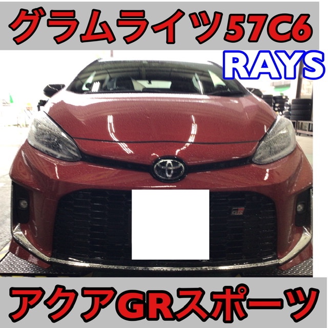 TOYOTA アクアGRスポーツ】RAYS 57C6 17インチ取り付け | 店舗お