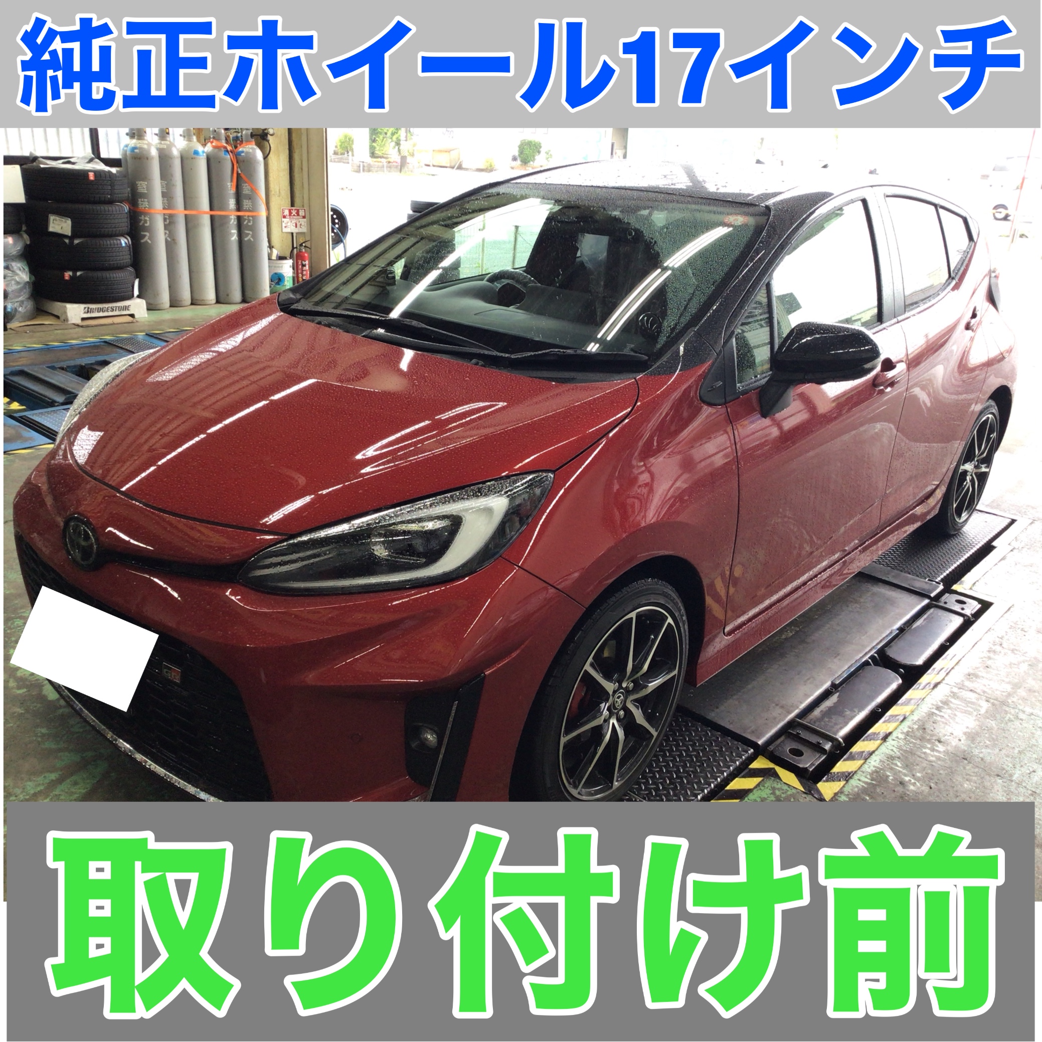 TOYOTA アクアGRスポーツ】RAYS 57C6 17インチ取り付け | 店舗お