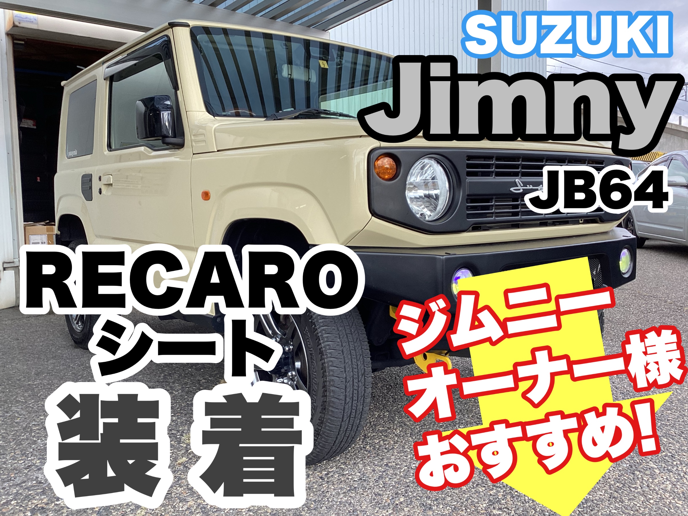 人気のジムニーにレカロシート取付しました！《SUZUKI ジムニー JB 64