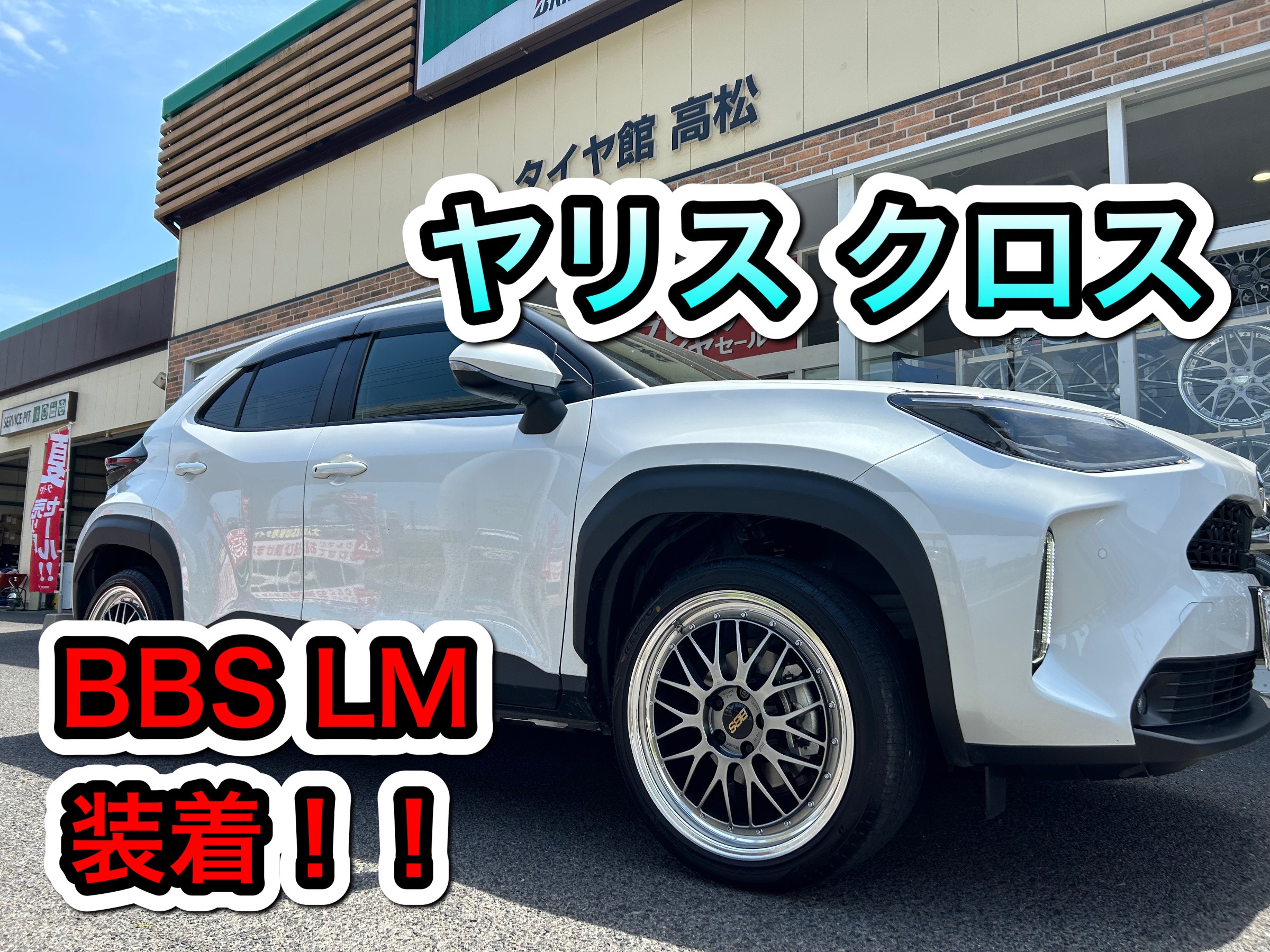 BBS LM 18インチ 2023年製バリ溝アドバンタイヤ付き　ナット&ミシュランタイヤカバーおまけ ヤリス クロス BBS LM装着しました！！ | 店舗おススメ情報 | タイヤ館