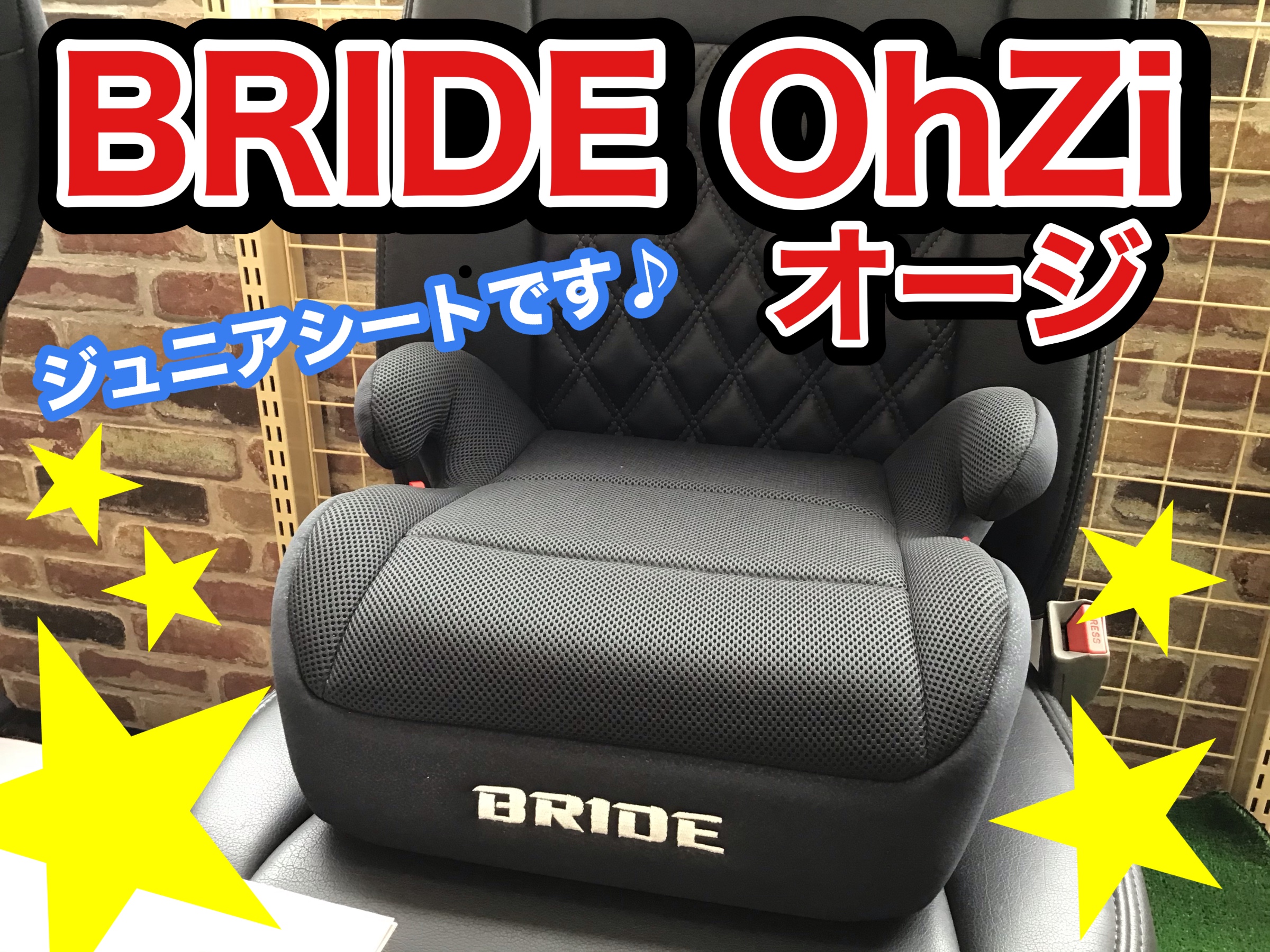 BRIDEチャイルドシートおよびジュニアシート新発売！|BRIDE