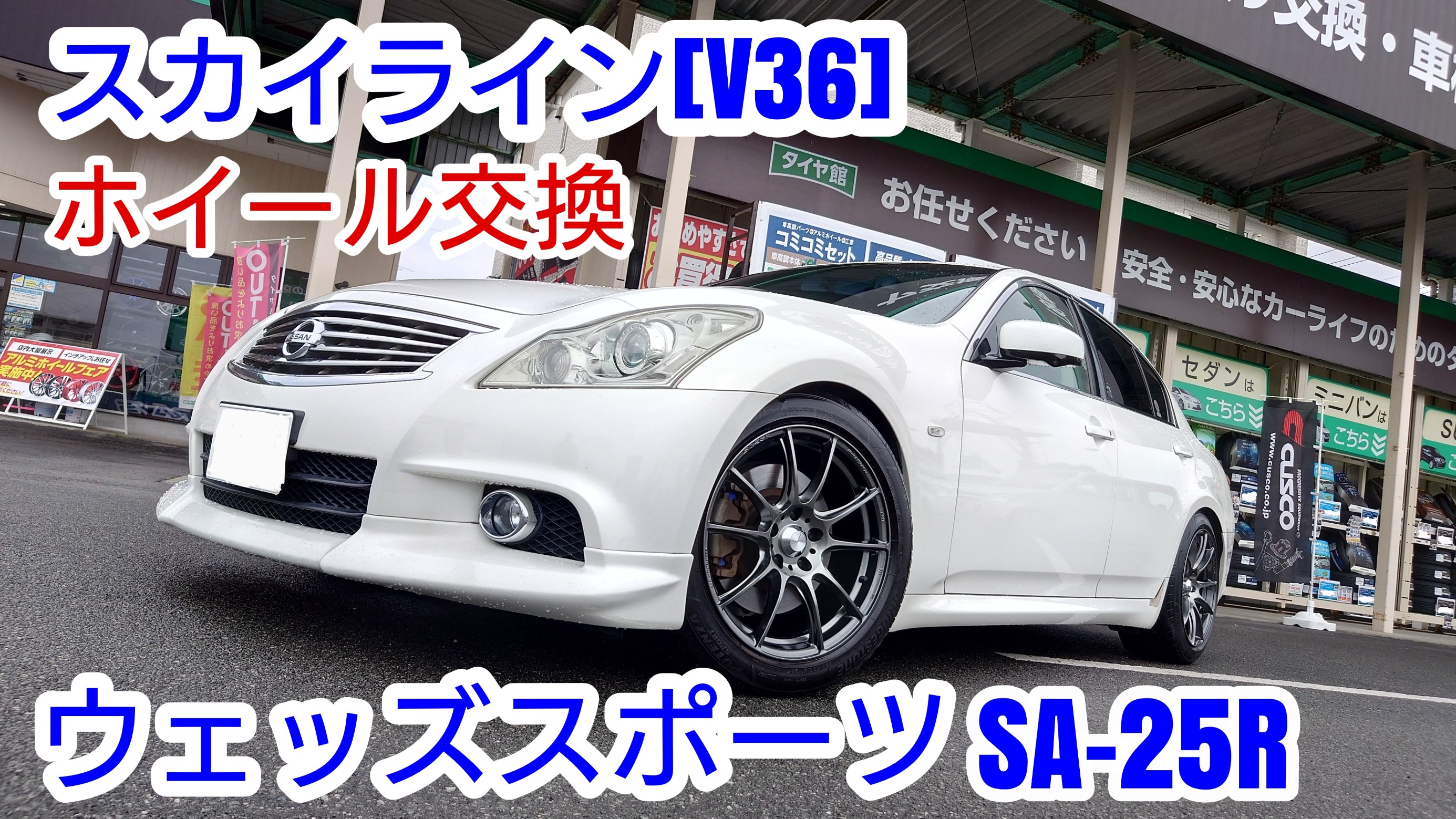 スカイライン【V36】にウェッズスポーツSA-25Rを装着しました！ | 日産
