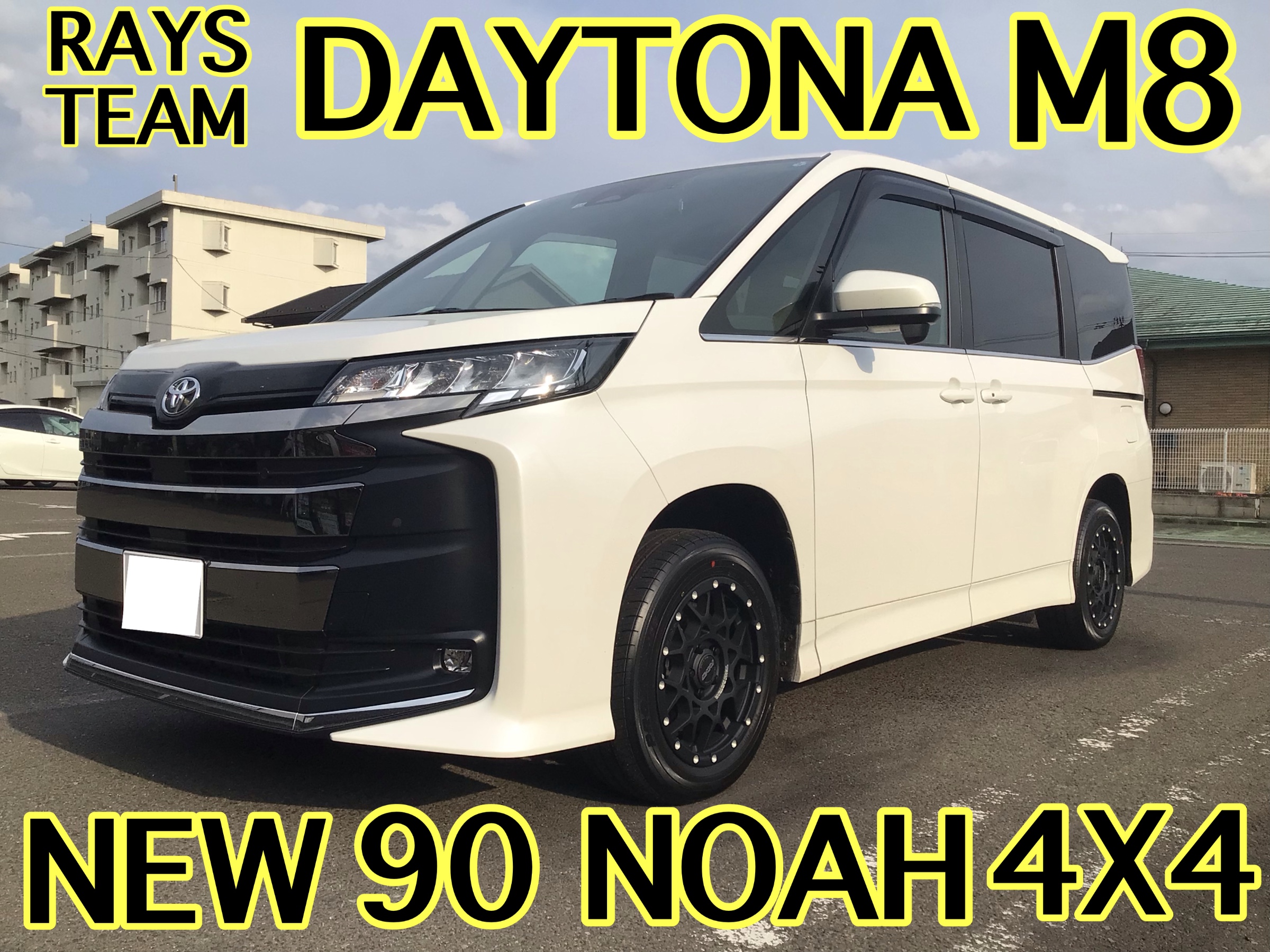 90NOAH ✖️ REYS TEAM DAYTONA 装着！ | 店舗おススメ情報 | タイヤ館