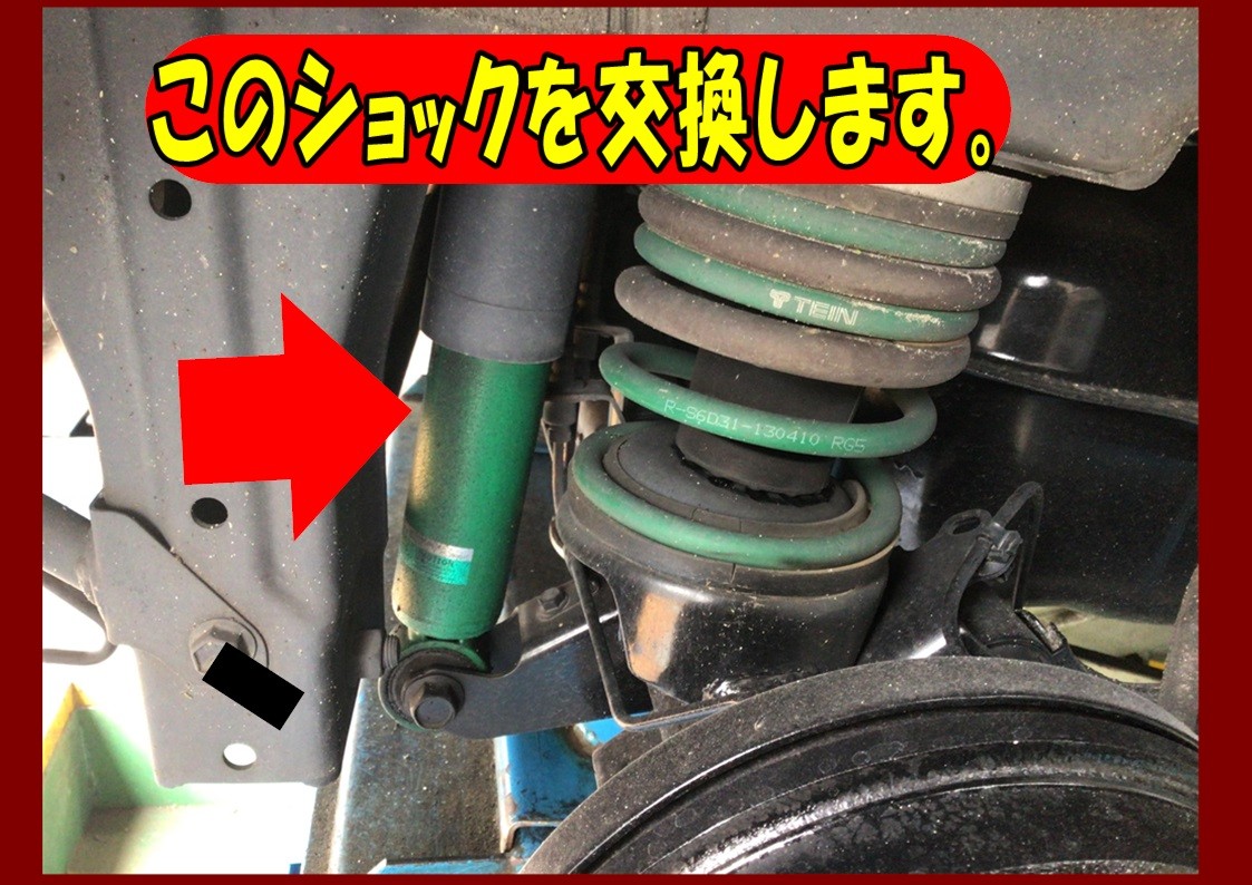 スバル　サンバーディアス　リアショック交換　TEIN