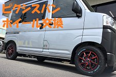 ピクシスバン　ホイール トヨタ ピクシスバン 【ホイール交換作業】 | 店舗おススメ情報