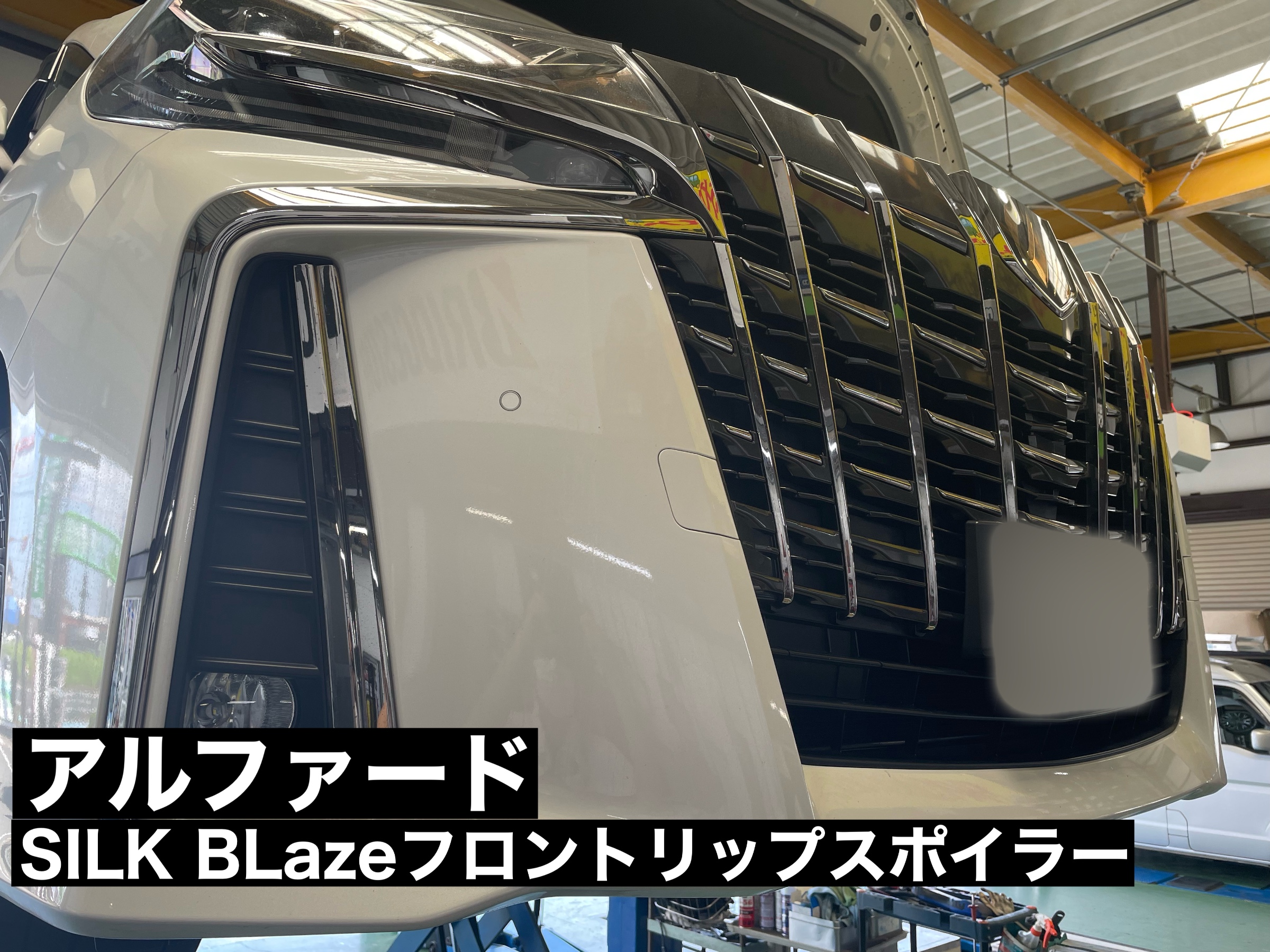 アルファード30系 SILK BLaze フロントリップスポイラー取付 | トヨタ