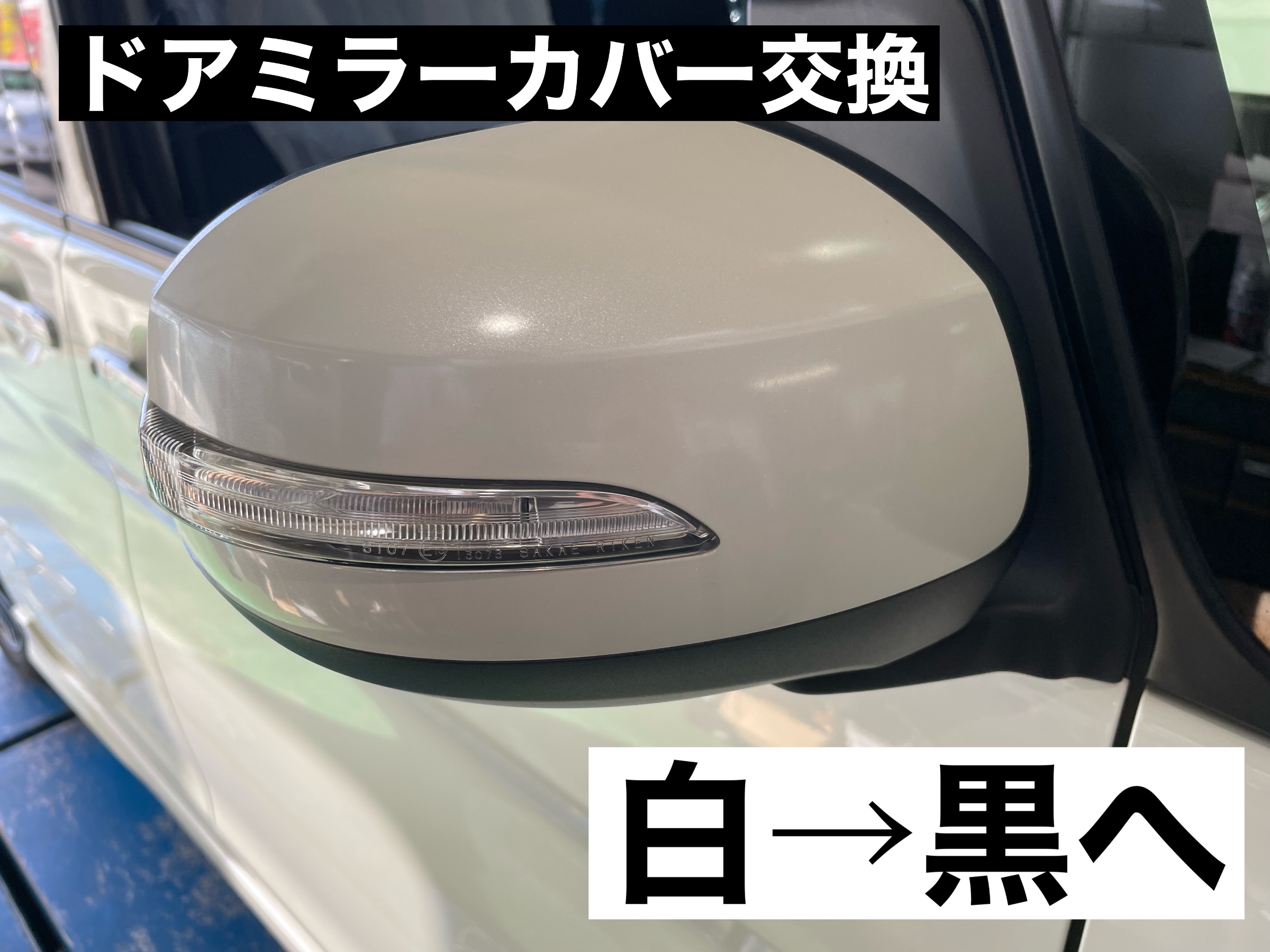 タントカスタムRS LA600S ドアミラーカバー交換 白→黒 純正部品