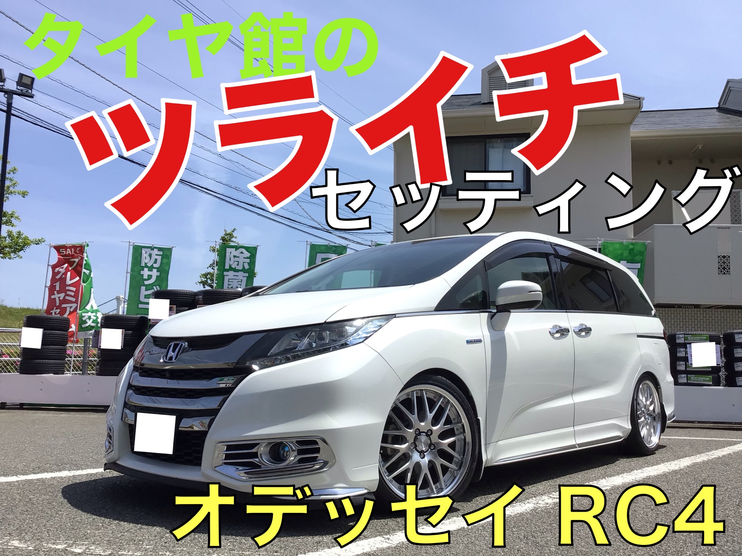 RC4オデッセイ】ツライチセッティング☆WORKホイール☆ | ホンダ