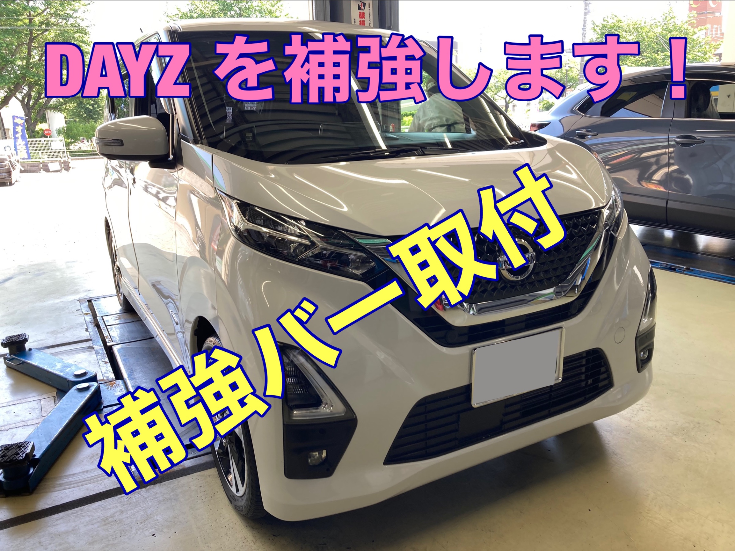 B45W DAYZ 補強パーツ取付 | 店舗おススメ情報 | タイヤ館 府中