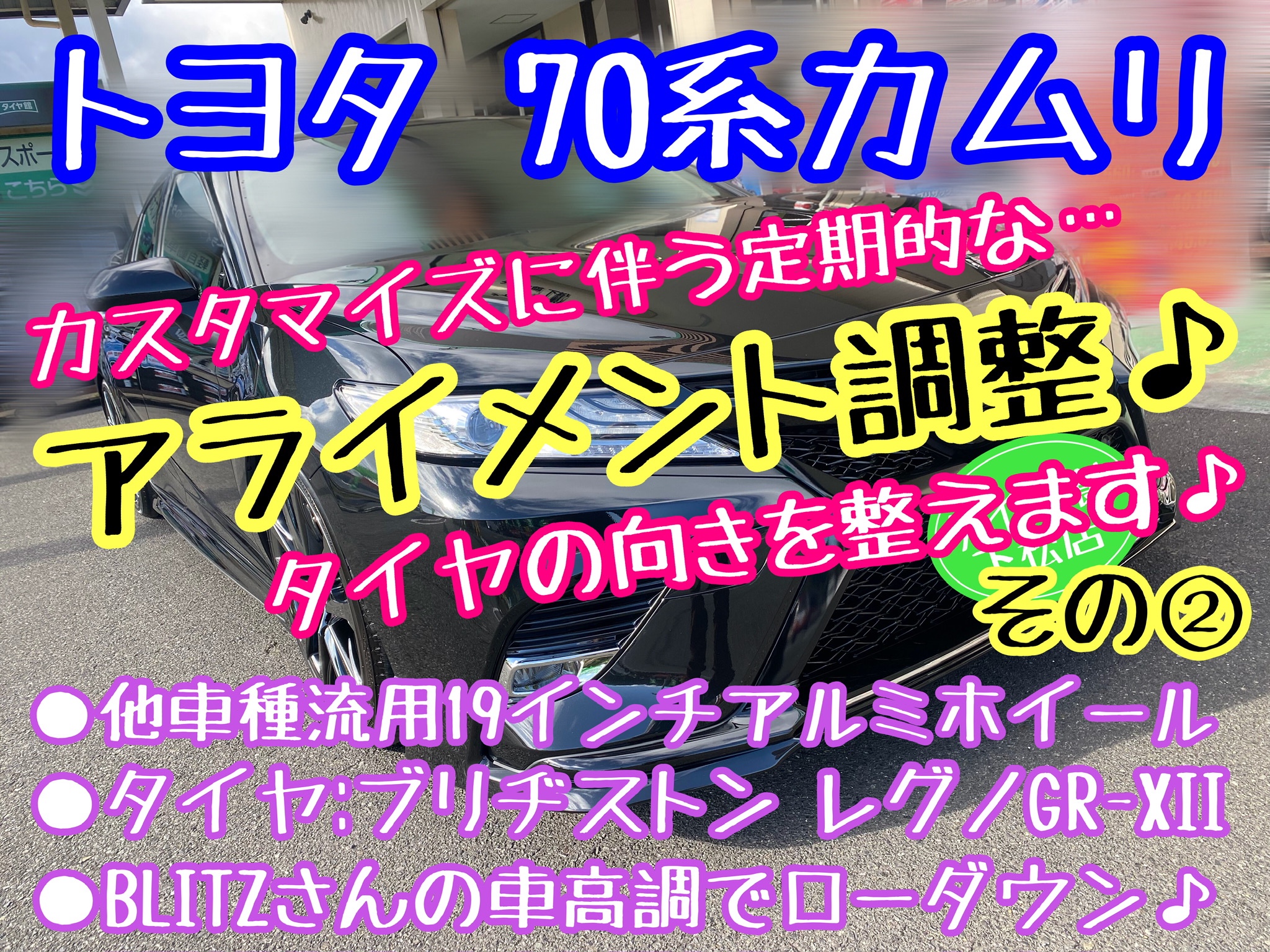 ブリヂストン　タイヤ館下松店　下松市　周南市　徳山　柳井　熊毛　玖珂　光　周東　トヨタ　カムリ　アライメント調整