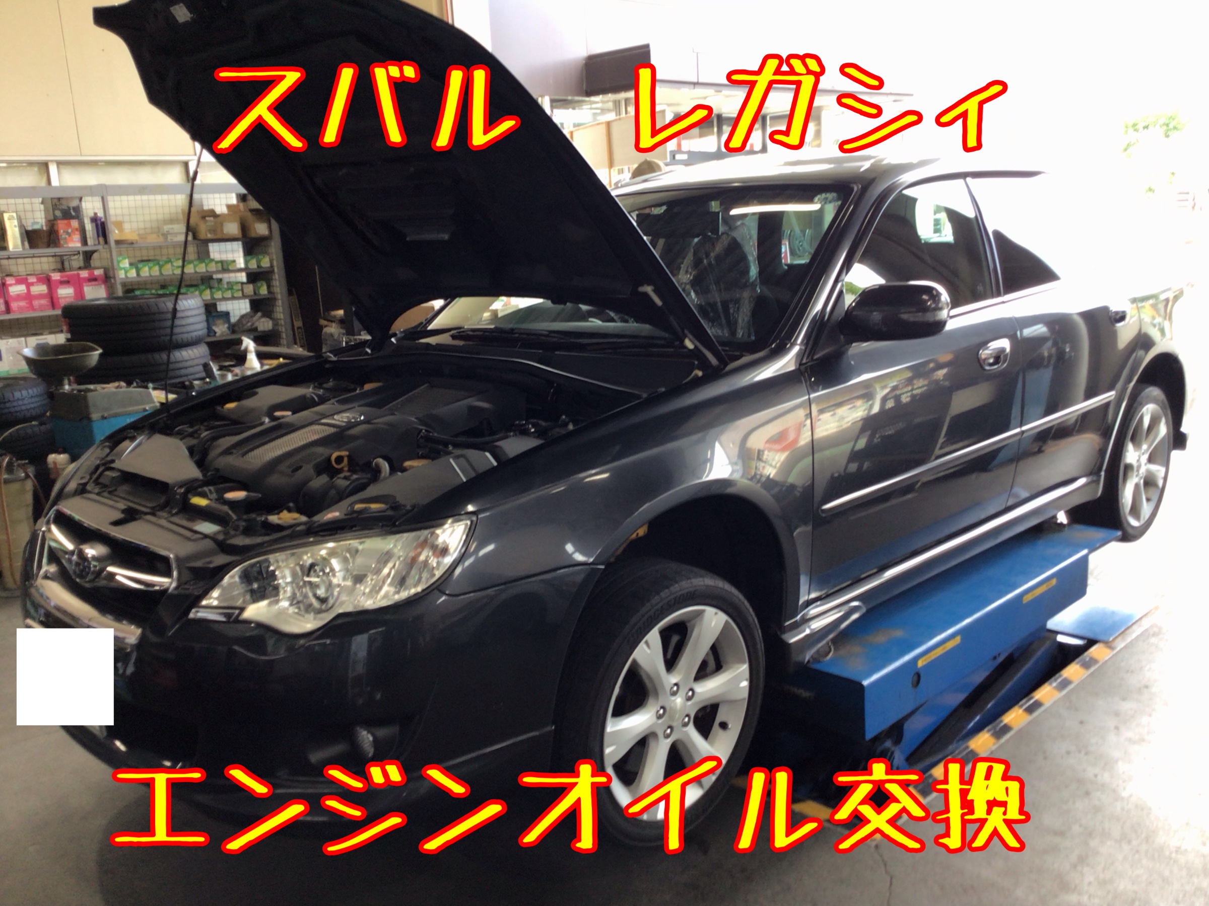 スバル レガシィ エンジンオイル交換 スバル レガシィ メンテナンス商品 オイル関連 > エンジンオイル交換 ATF交換 サービス事例