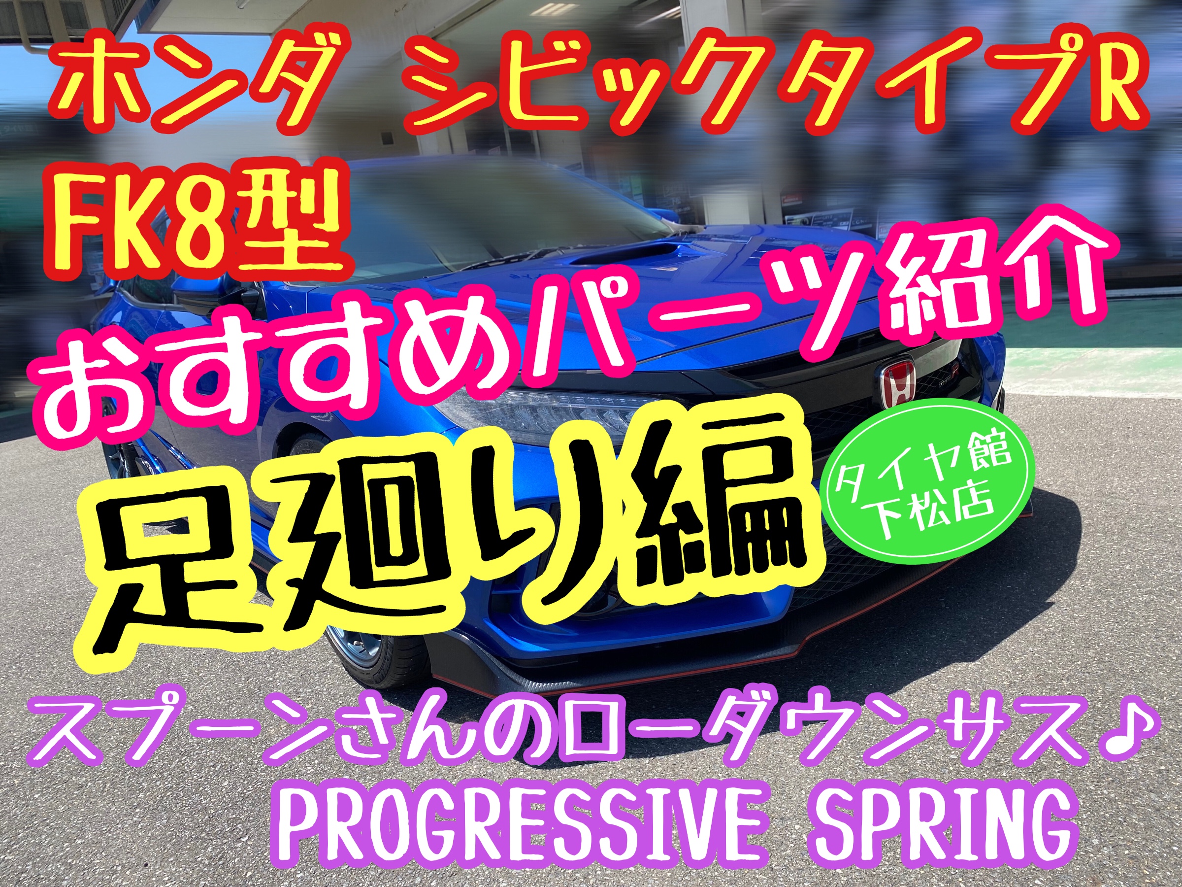 スプーンスポーツ SPOONSPORTSさんのPROGRESSIVE SPRING | 店舗