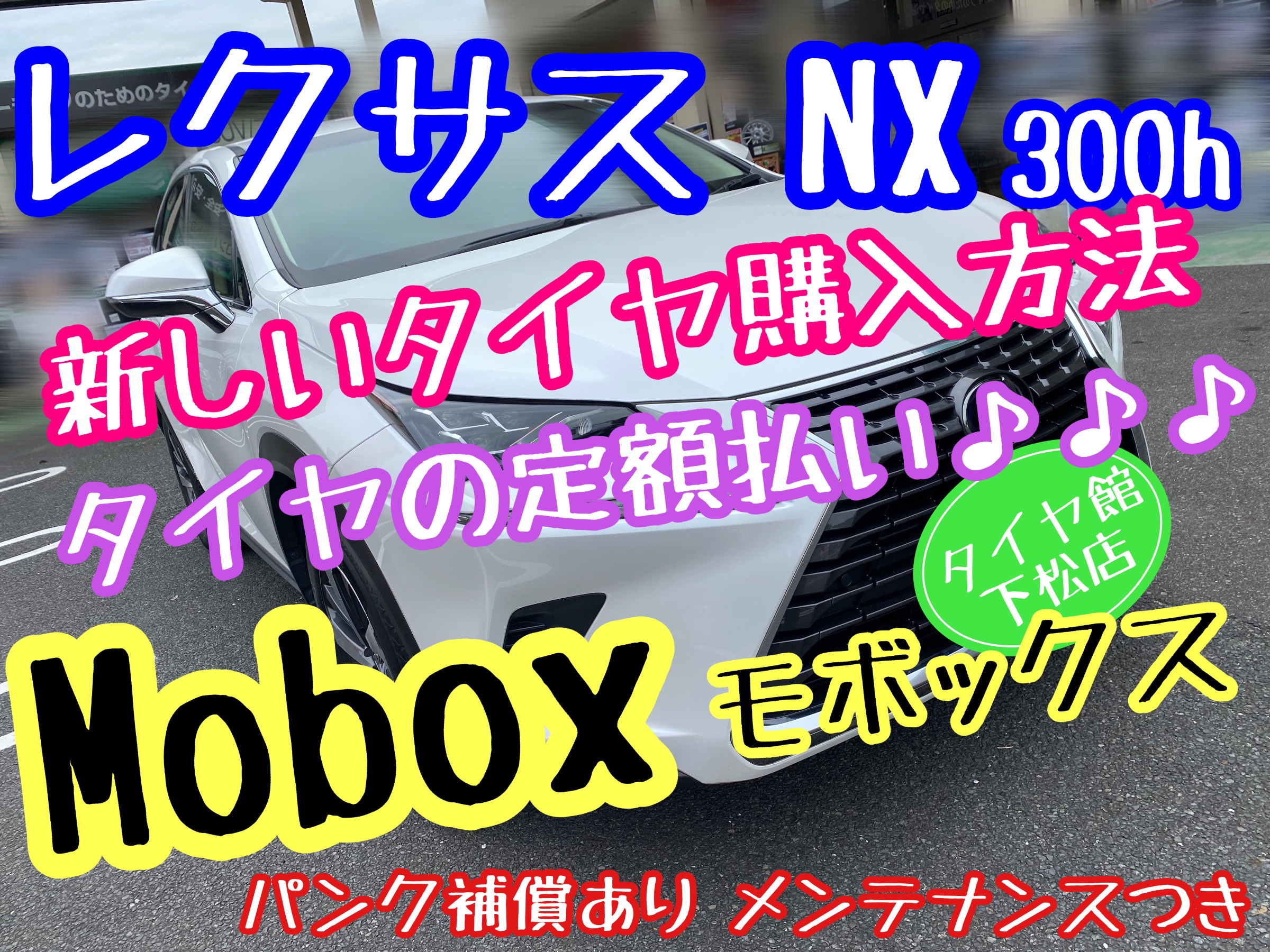 レクサスNX300h ブリヂストン　タイヤ館下松店　タイヤ交換　オイル交換　バッテリー交換　エアコンフィルター交換　ワイパー交換　アライメント調整　モボックス　定額払い