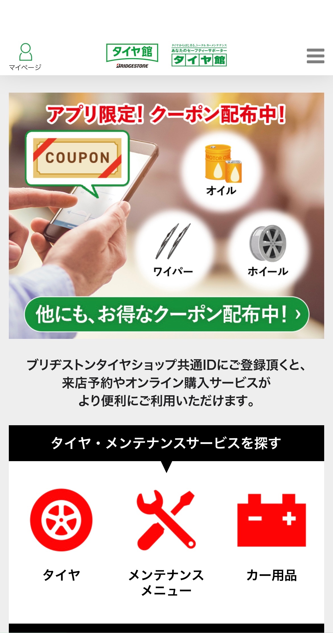 タイヤ館アプリ