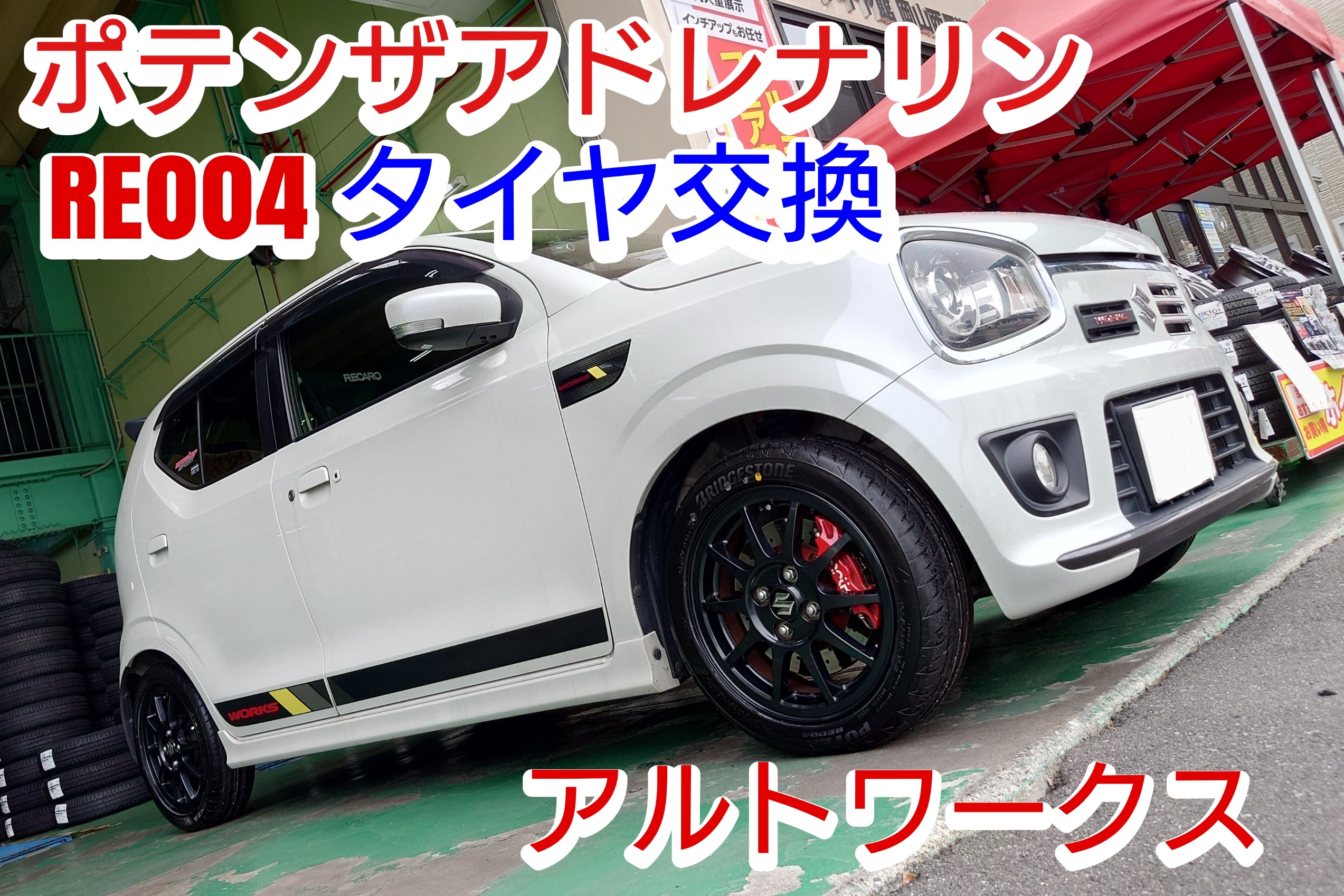 アルトワークス(HA36S)にポテンザアドレナリンRE004を取付いたしました