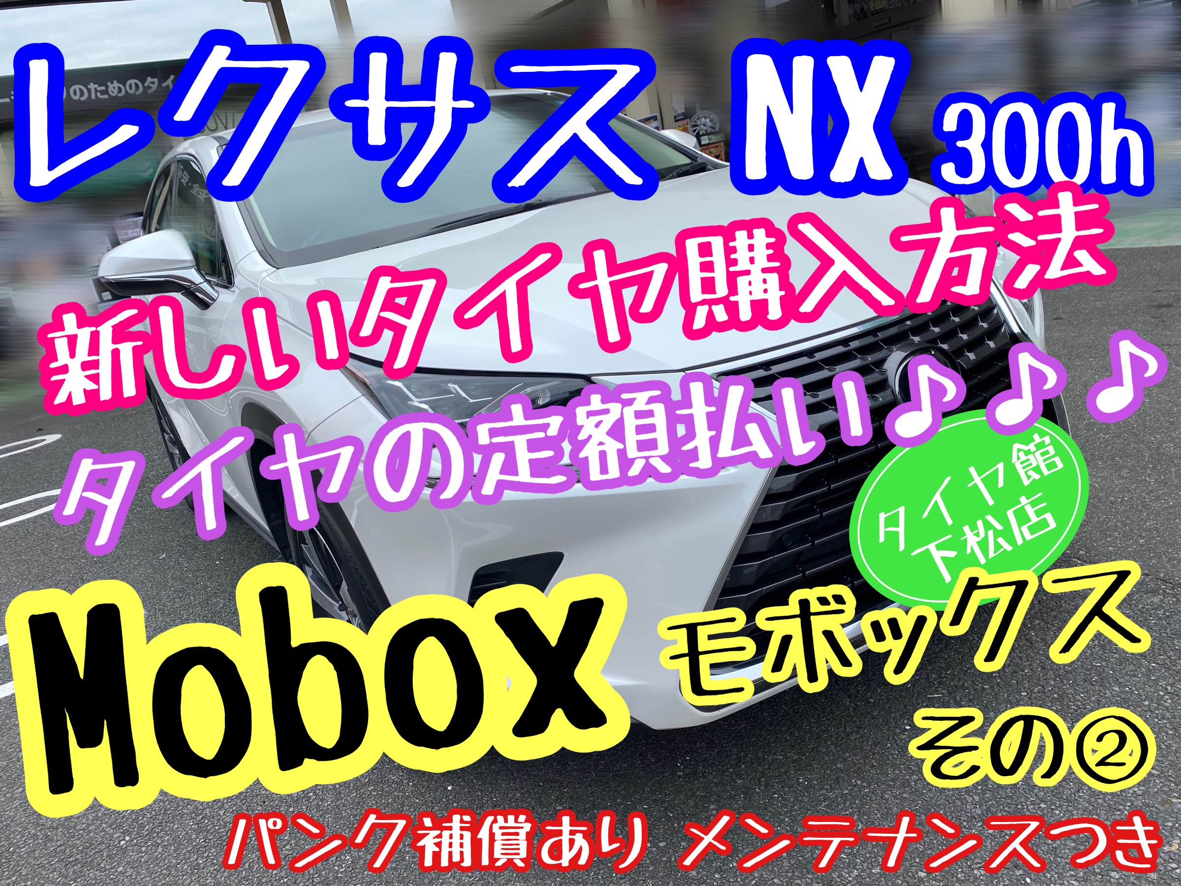 ブリヂストン　タイヤ館下松店　モボックス　レクサス　NX300 タイヤ交換　オイル交換　バッテリー交換　ワイパー交換　エアコンフィルター交換　アライメント調整