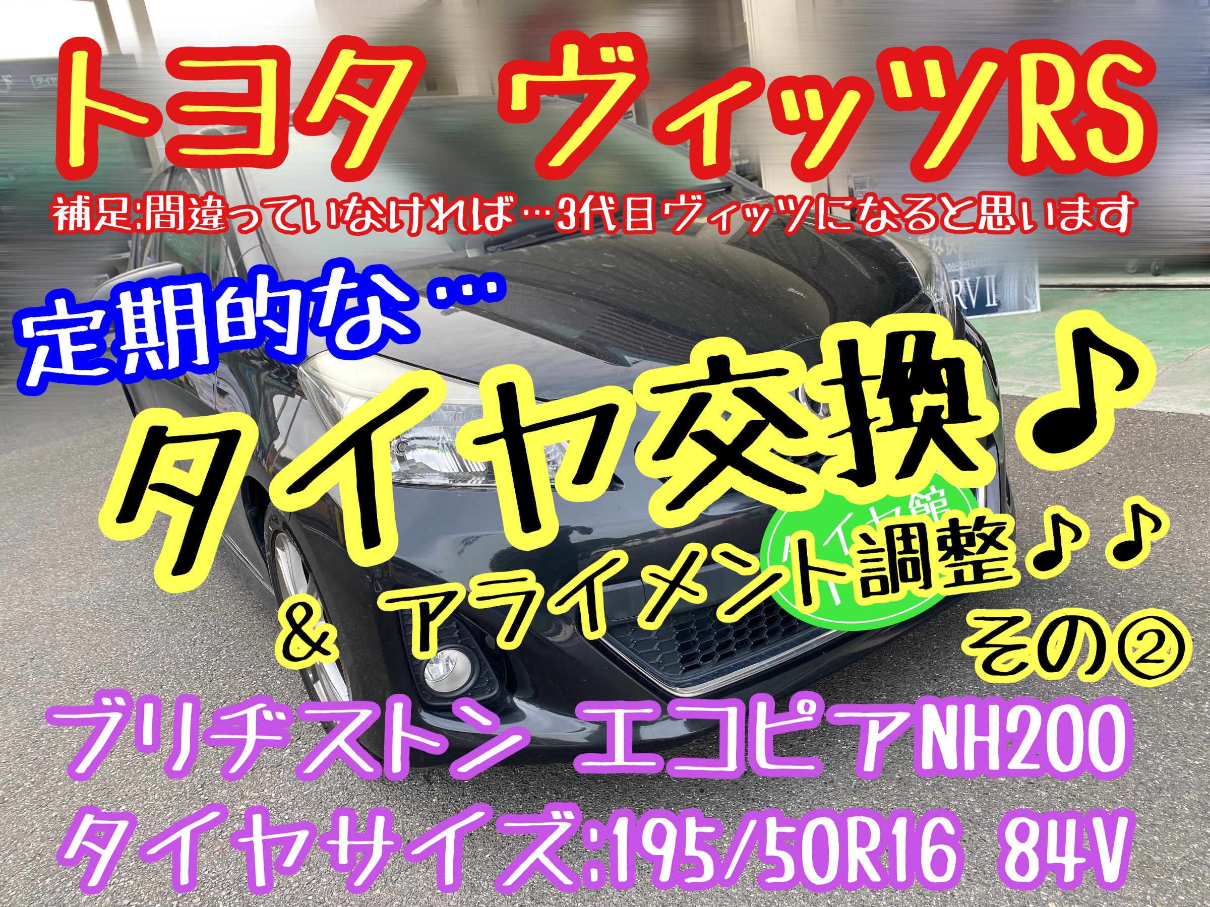 ブリヂストン　タイヤ館下松店　タイヤ交換　オイル交換　バッテリー交換　ワイパー交換　エアコンフィルター交換　アライメント調整　トヨタ　ヴィッツ