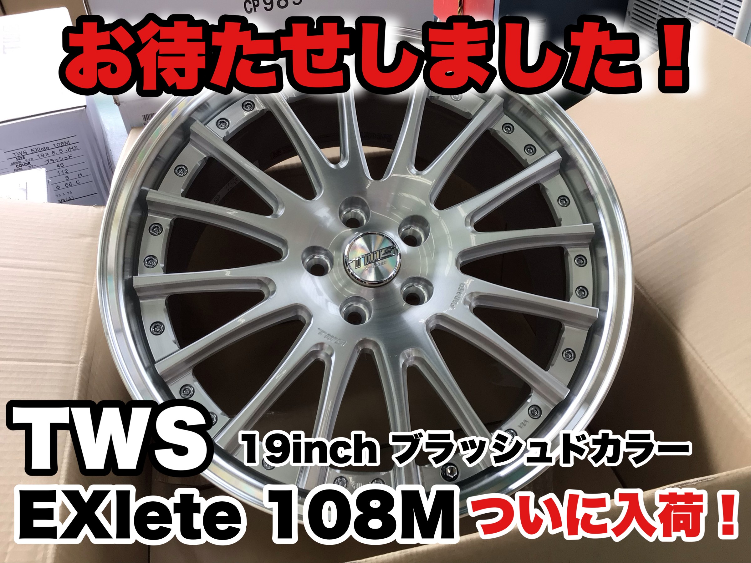 ☆TWS EXIete 108M 19インチ‼ ブラッシュドカラーカラー入荷しま