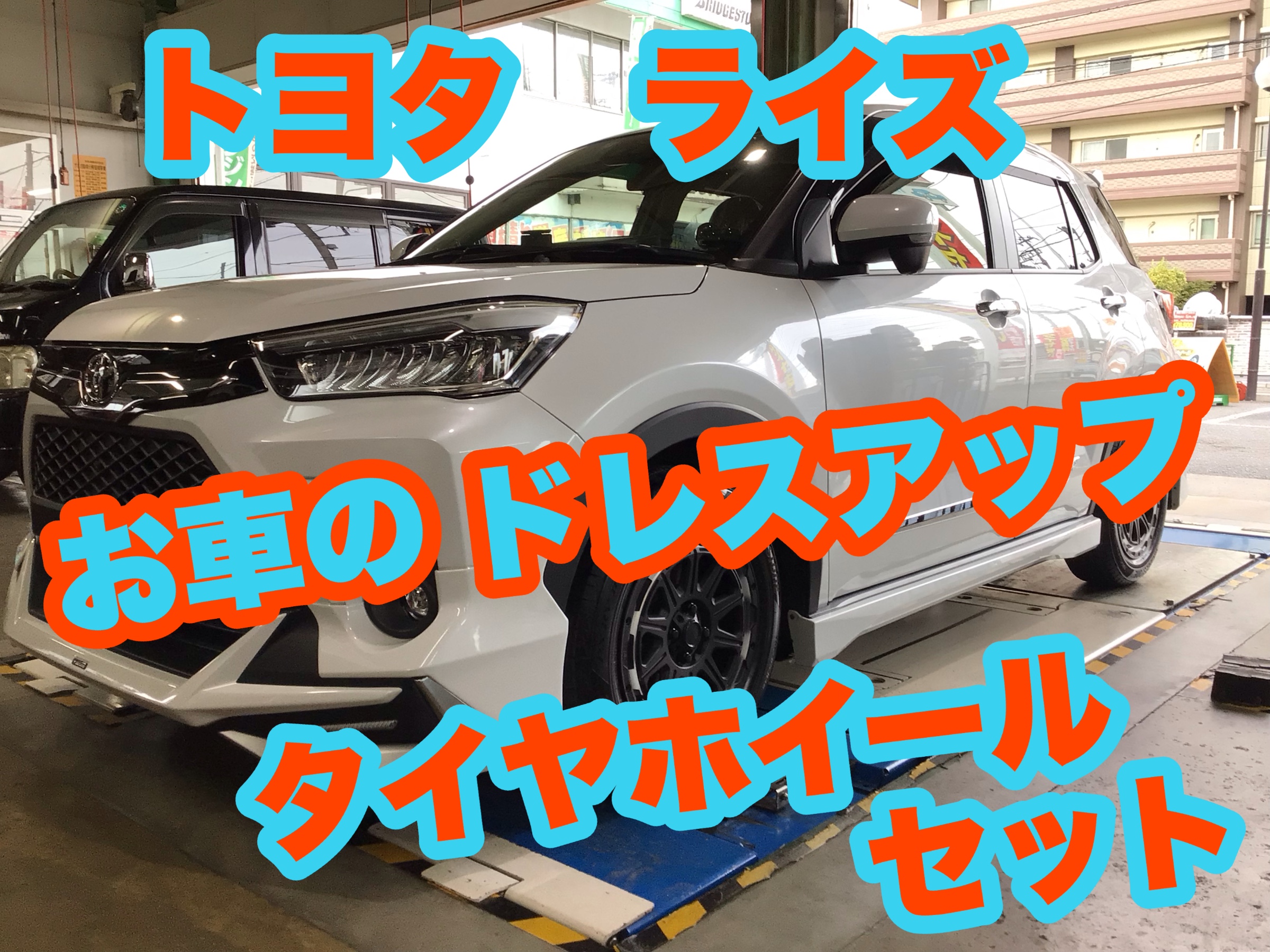 ライズ タイヤ+アルミセット取付 | 店舗おススメ情報 | タイヤ館