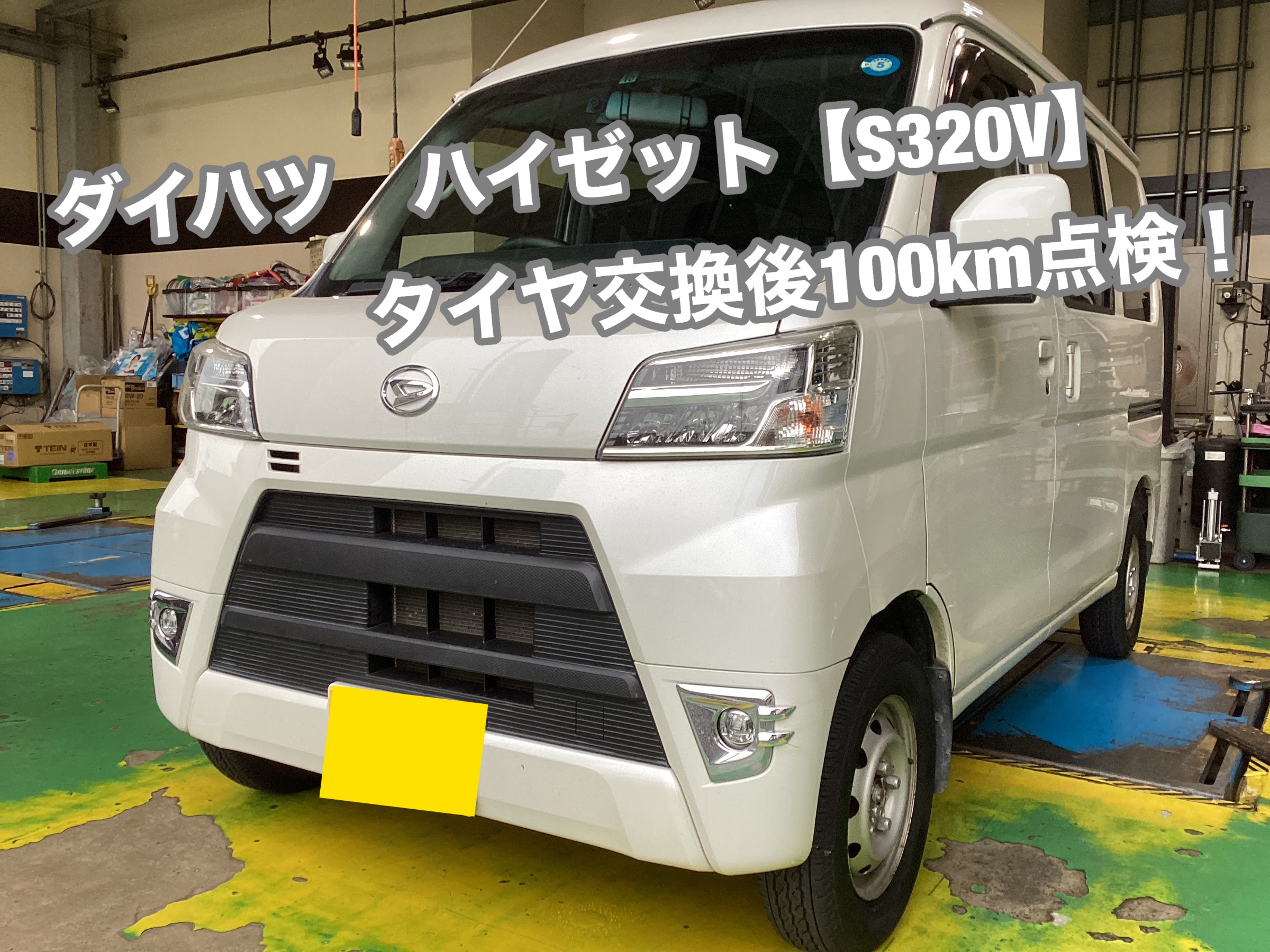 ダイハツ ハイゼット【S320V】100km点検 | 店舗おススメ情報 | タイヤ 
