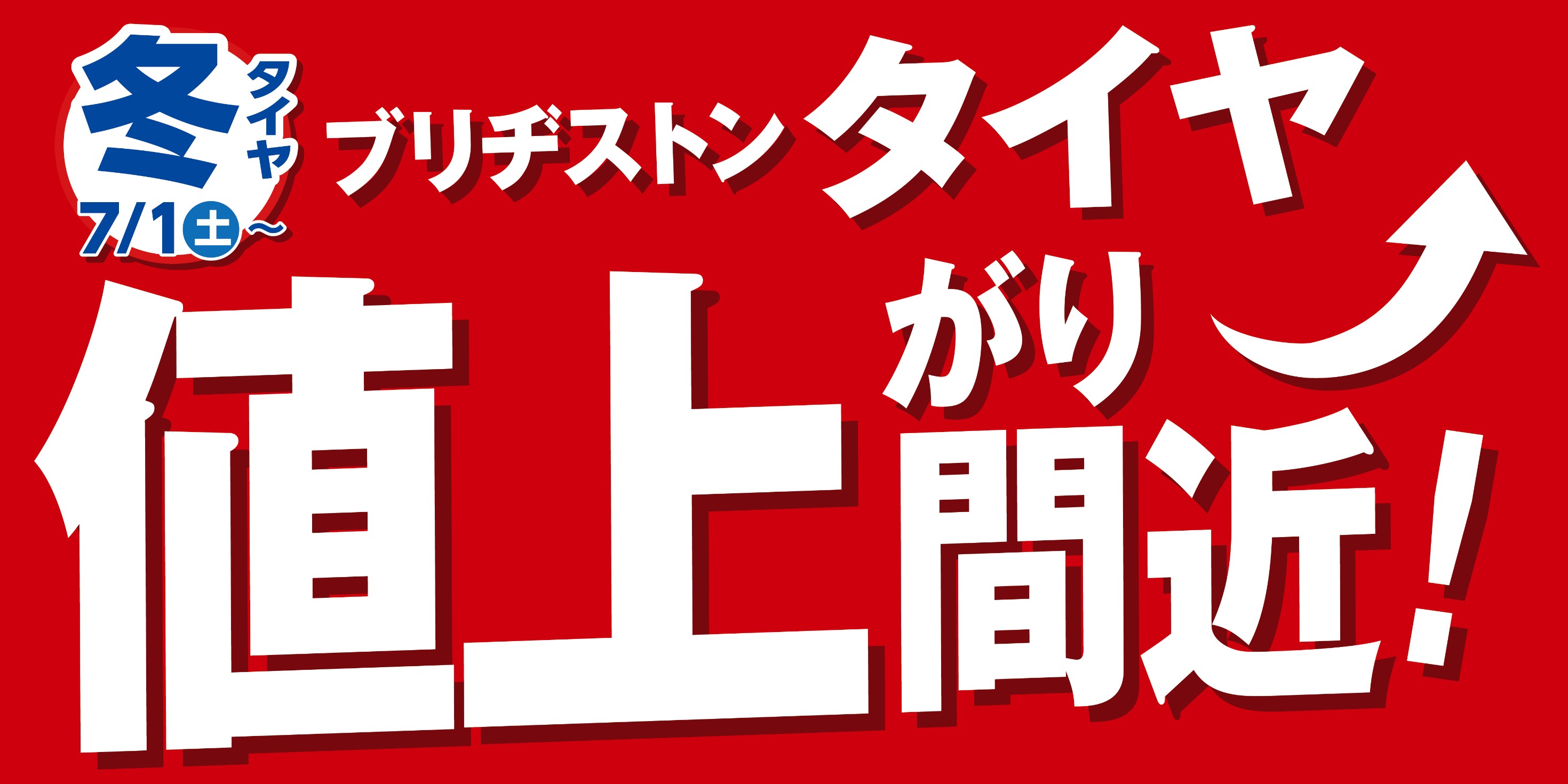 冬タイヤ値上げ間近！！ お知らせ タイヤ館 川口 タイヤからはじまる、トータルカーメンテナンス タイヤ館グループ