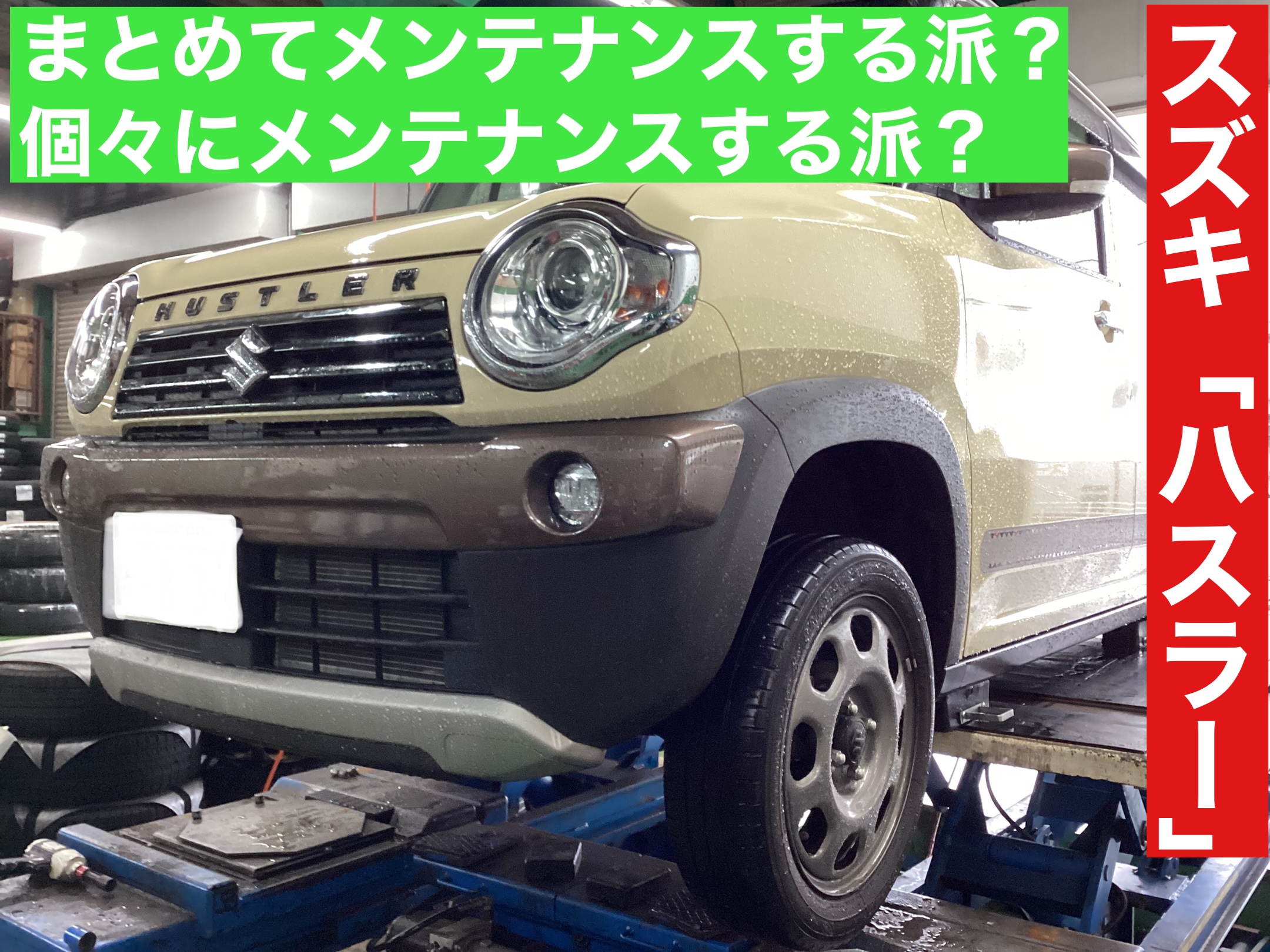 スズキ「ハスラー」のバッテリー＆エアコンフィルター交換