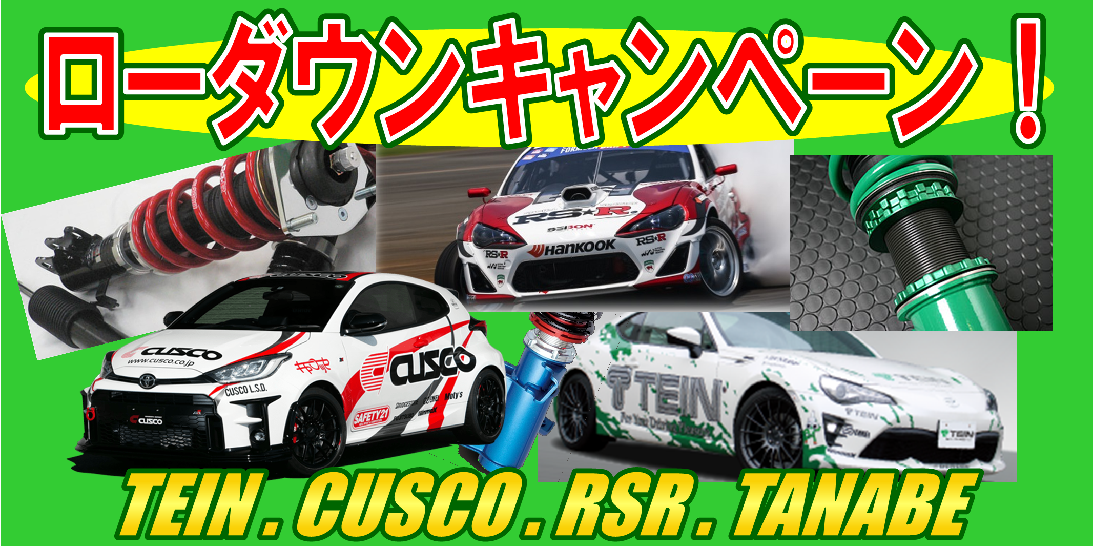 ローダウンキャンペーン！TEIN車高調キット FLEX Z がお買い得