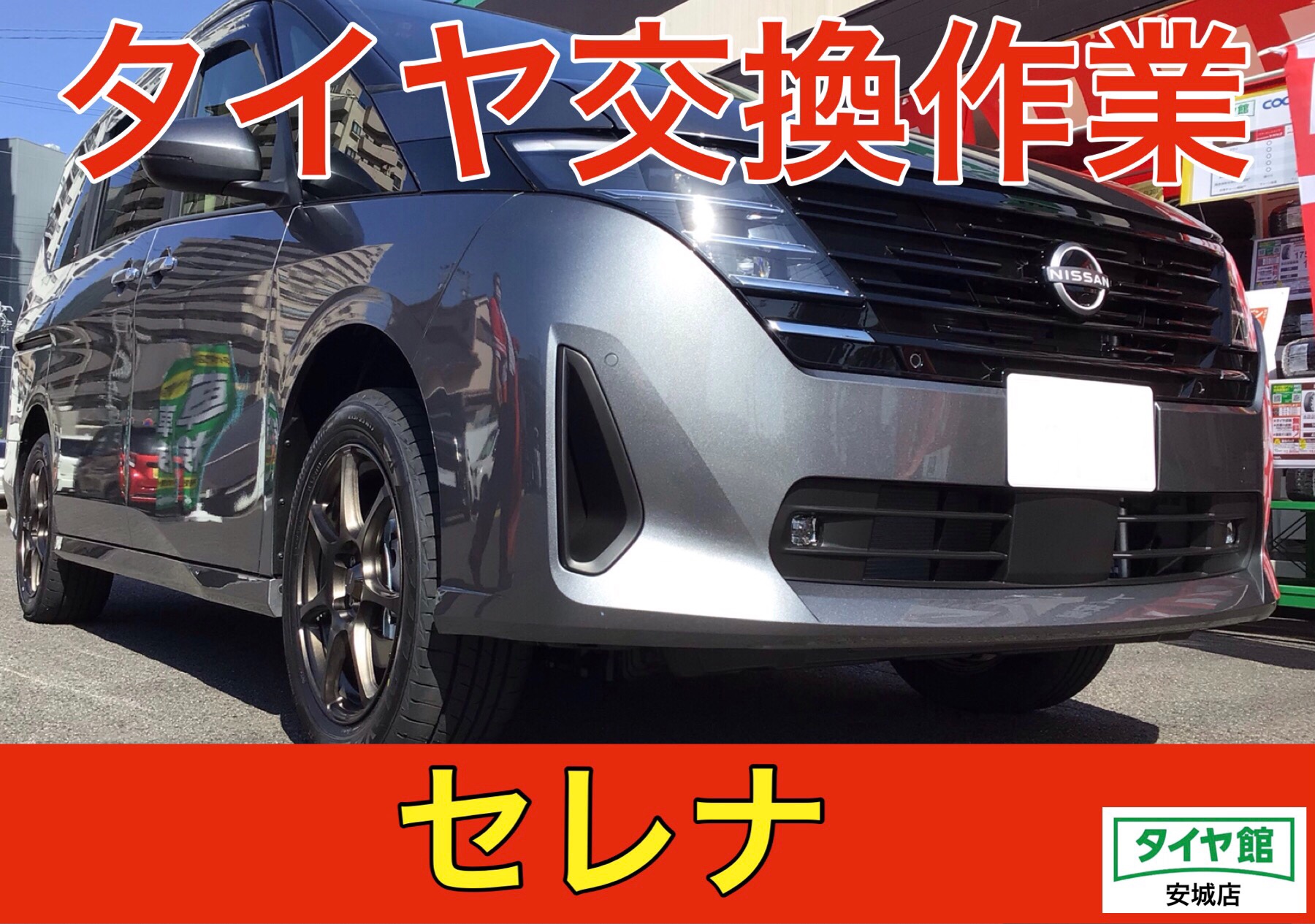 日産・セレナ】タイヤ交換作業（ブリヂストン Playz PX–RVⅡ） | 日産