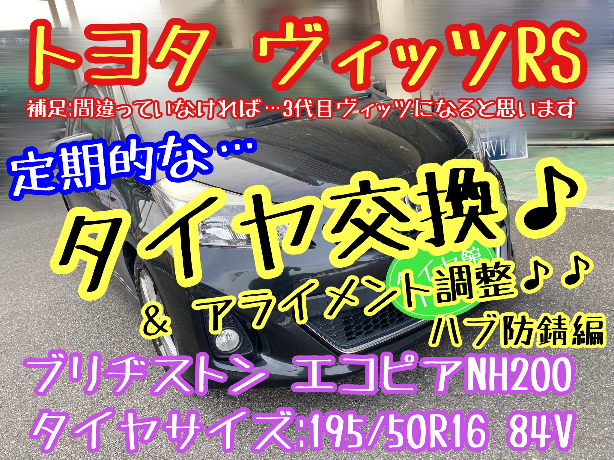 ブリヂストン　タイヤ館下松店　タイヤ交換　オイル交換　バッテリー交換　ワイパー交換　エアコンフィルター交換　アライメント調整　トヨタ　ヴィッツ　モボックス　エコピア