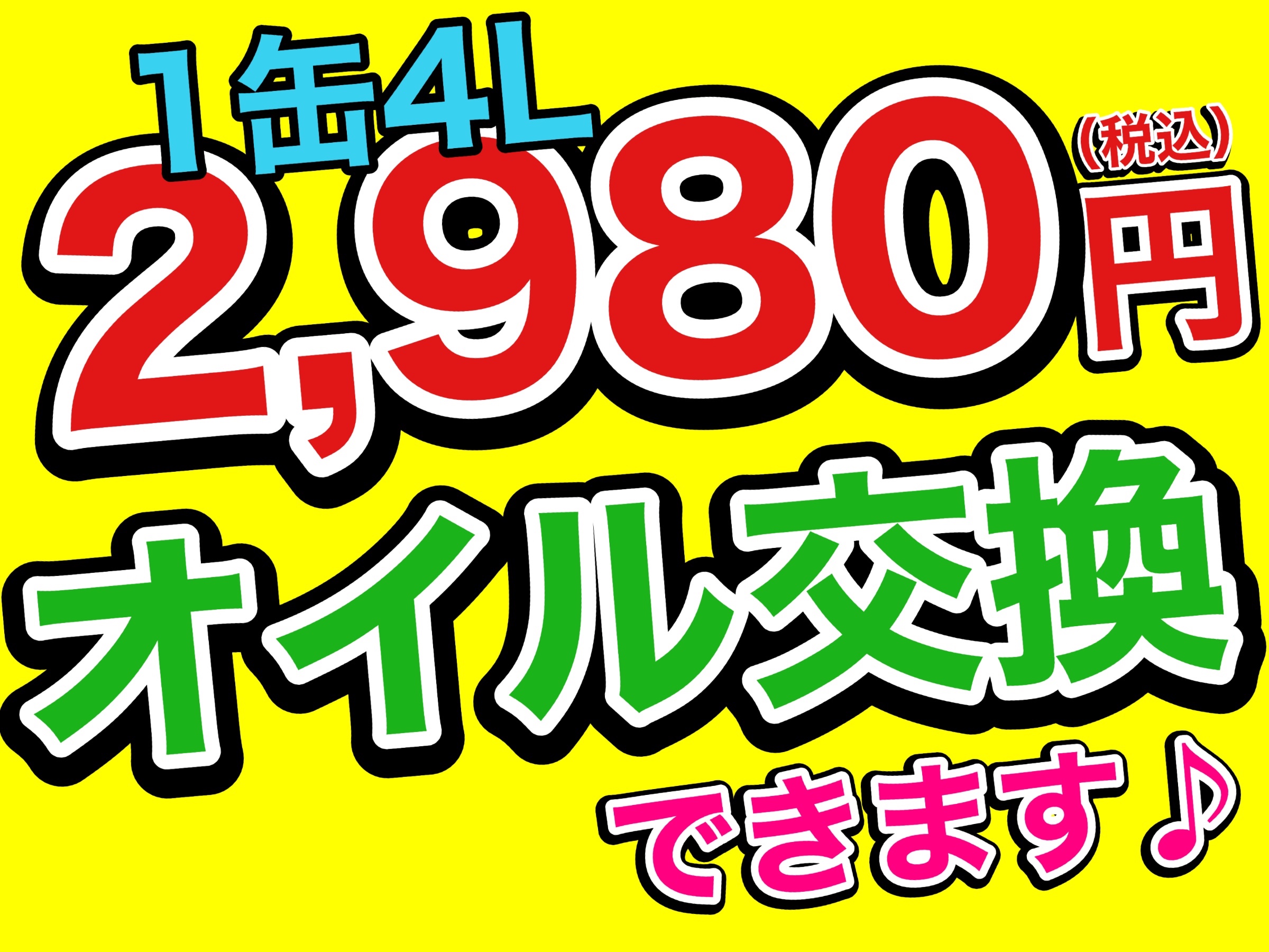 お得なオイルあります！！1缶4Lで2,980円(*^-^*)お試しください