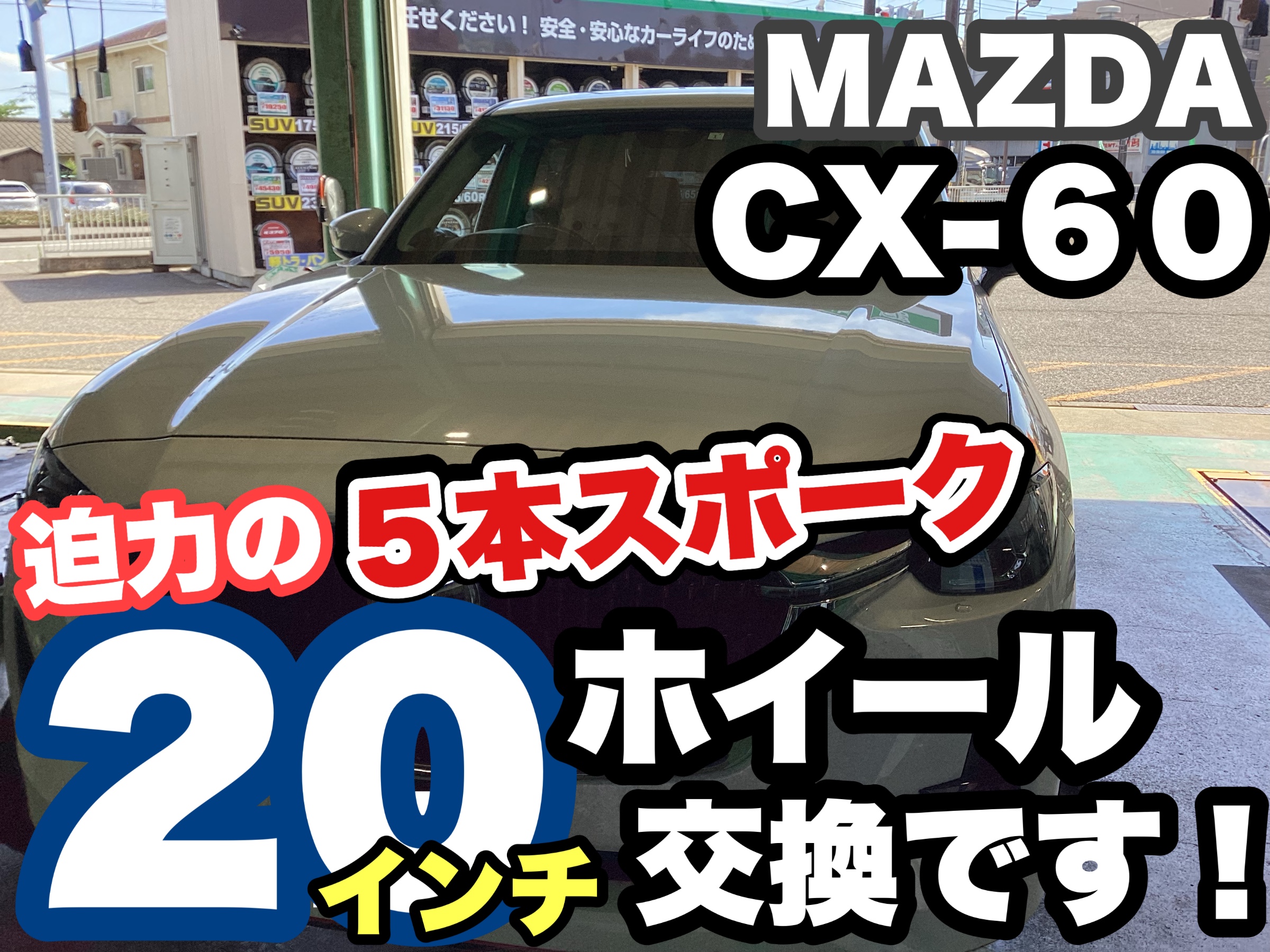 最速！？ホイール交換で愛車がかわる！！《MAZDA CX-60》20インチ