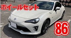 TOYOTA 86 ホイールセット お取付け | 店舗おススメ情報