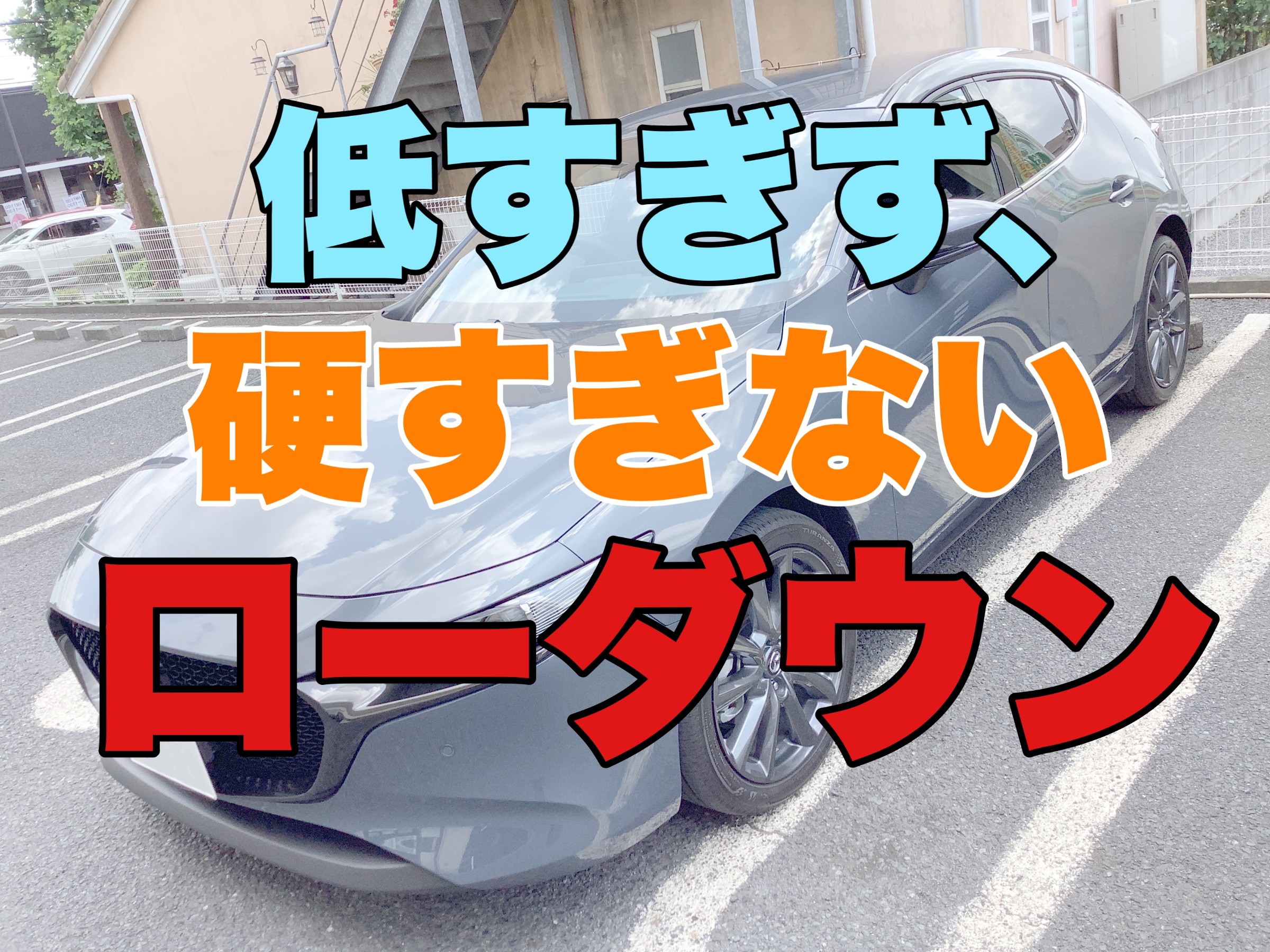BP型MAZDA3、ダウンサスのお取り付け＆アライメント調整