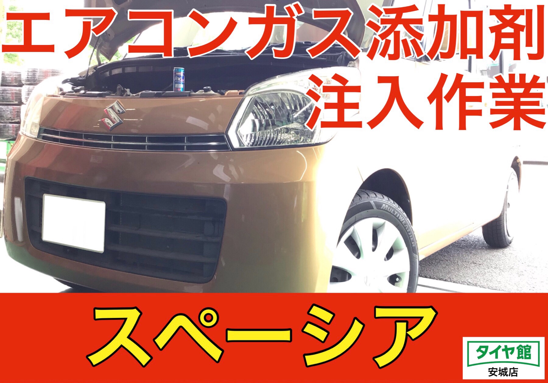 スズキ・スペーシア】エアコンガス添加剤注入作業（WAKO'S