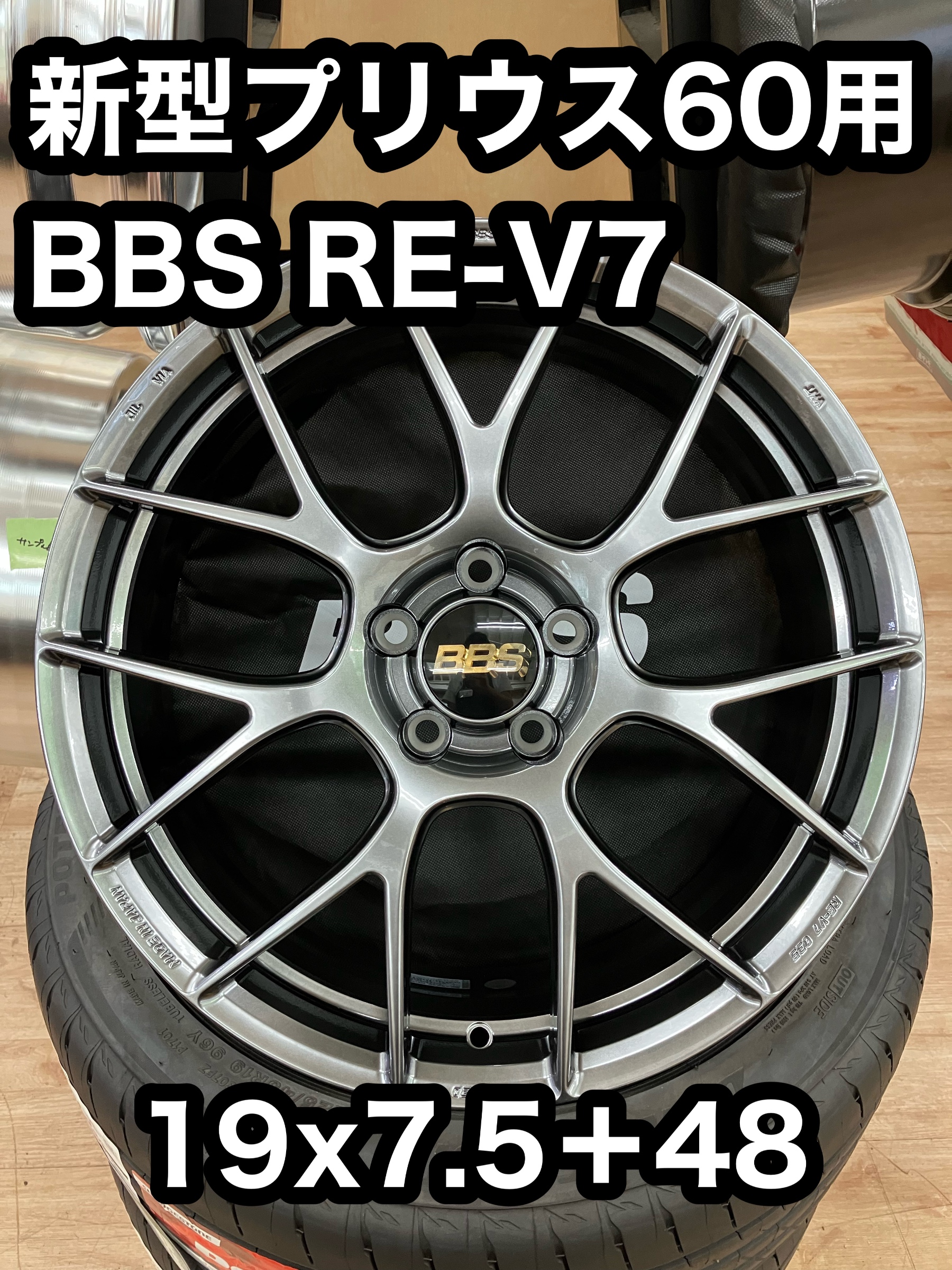 新型プリウスオーナー必見！BBS RE-V7入荷⭐︎ | トヨタ プリウス