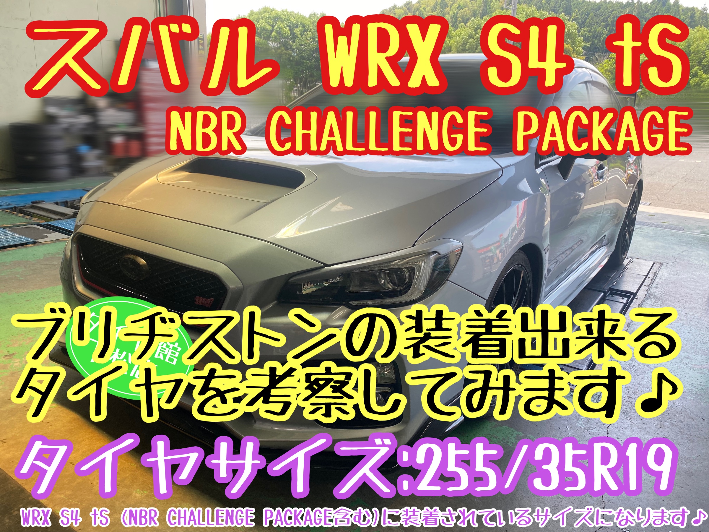 ブリヂストン　タイヤ館下松店　タイヤ交換　オイル交換　バッテリー交換　ワイパー交換　エアコンフィルター交換　アライメント調整　スバル　WRX S4 下松市　周南市　徳山　柳井　光　熊毛　玖珂　周東　モボックス