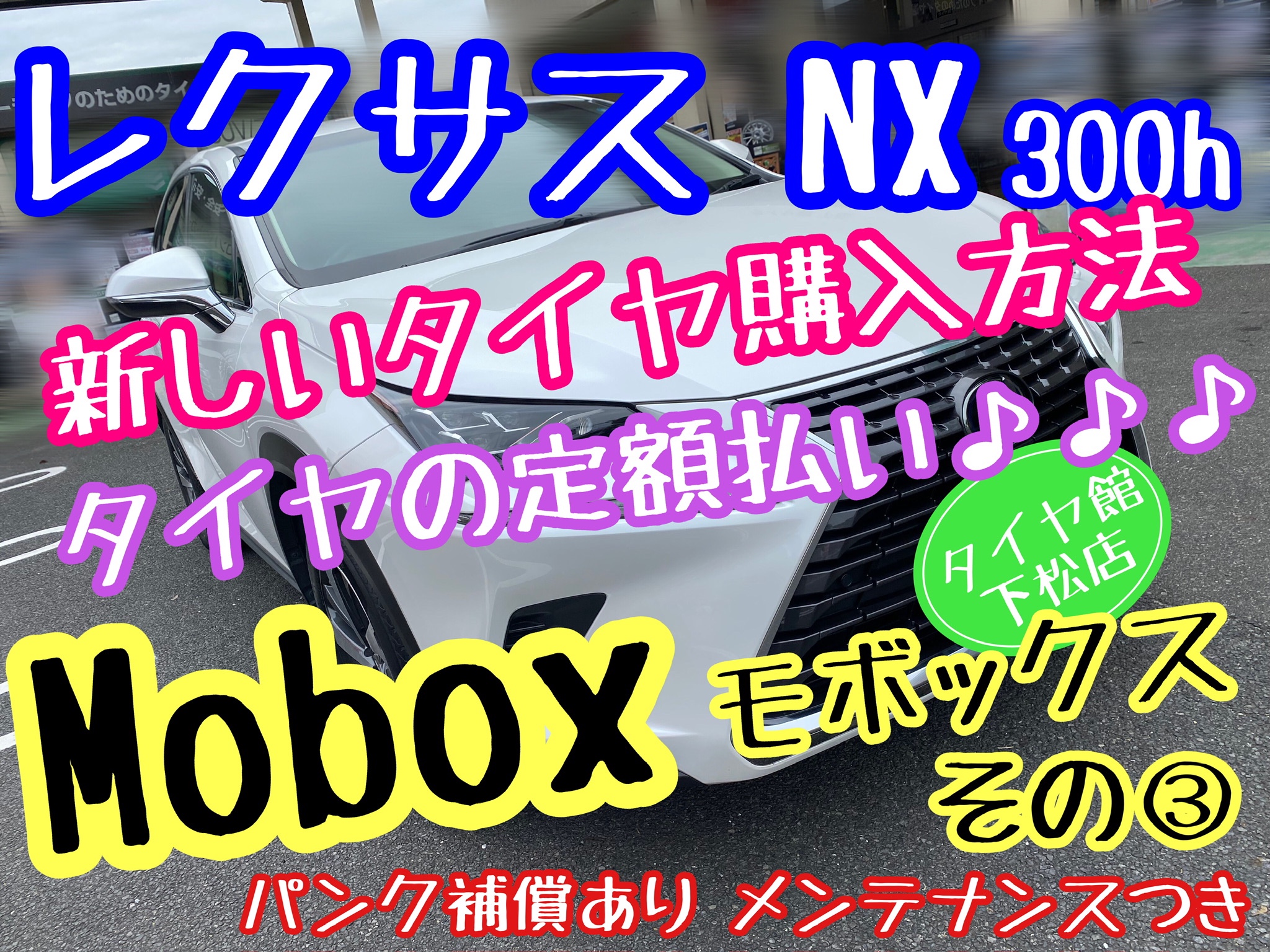 ブリヂストン　タイヤ館下松店　モボックス　レクサス　NX300 タイヤ交換　オイル交換　バッテリー交換　ワイパー交換　エアコンフィルター交換　アライメント調整