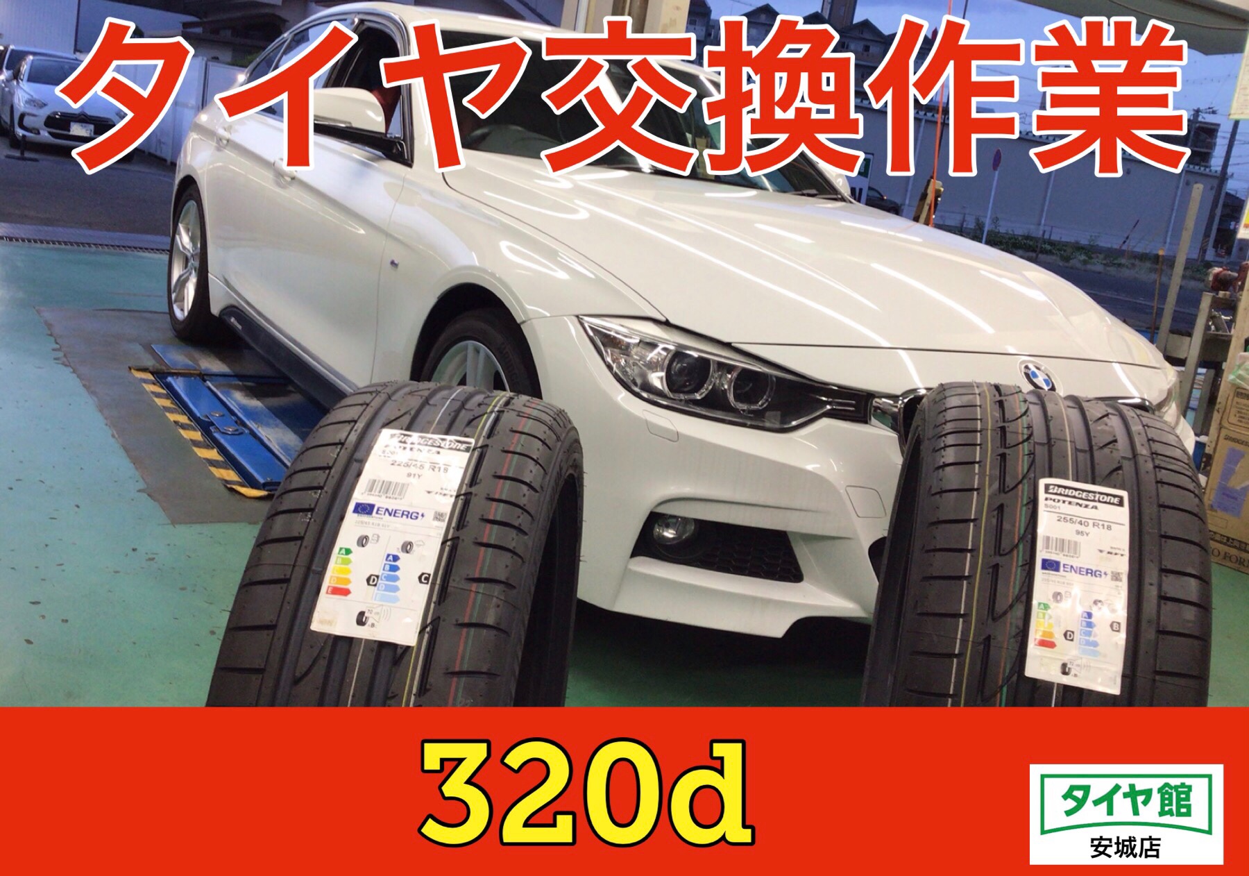 BMW・320d】タイヤ交換作業（ブリヂストン POTENZA S001 RFT