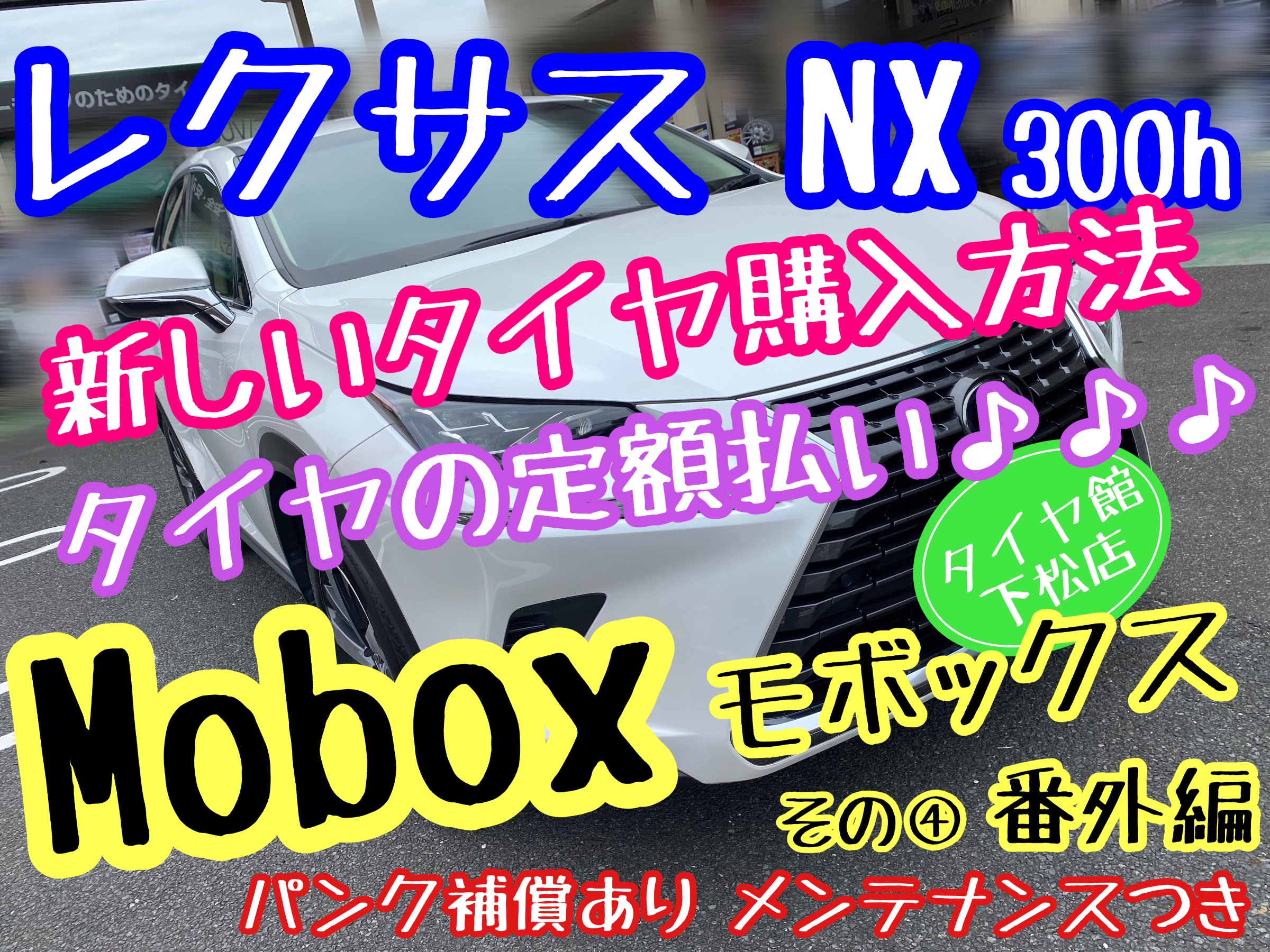 ブリヂストン　タイヤ館下松店　モボックス　レクサス　NX300 タイヤ交換　オイル交換　バッテリー交換　ワイパー交換　エアコンフィルター交換　アライメント調整